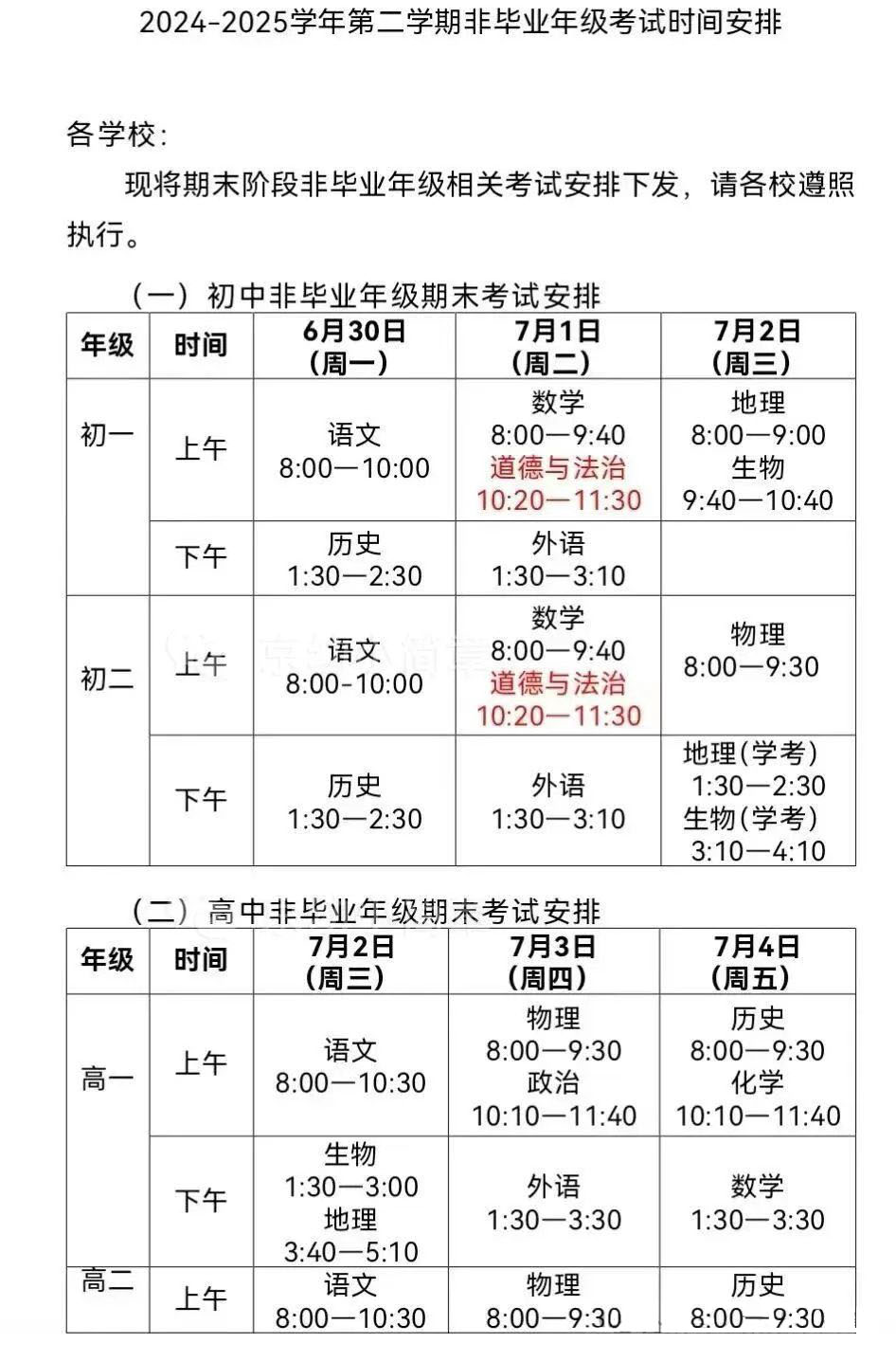 2025北京各区初高中期末考试时间