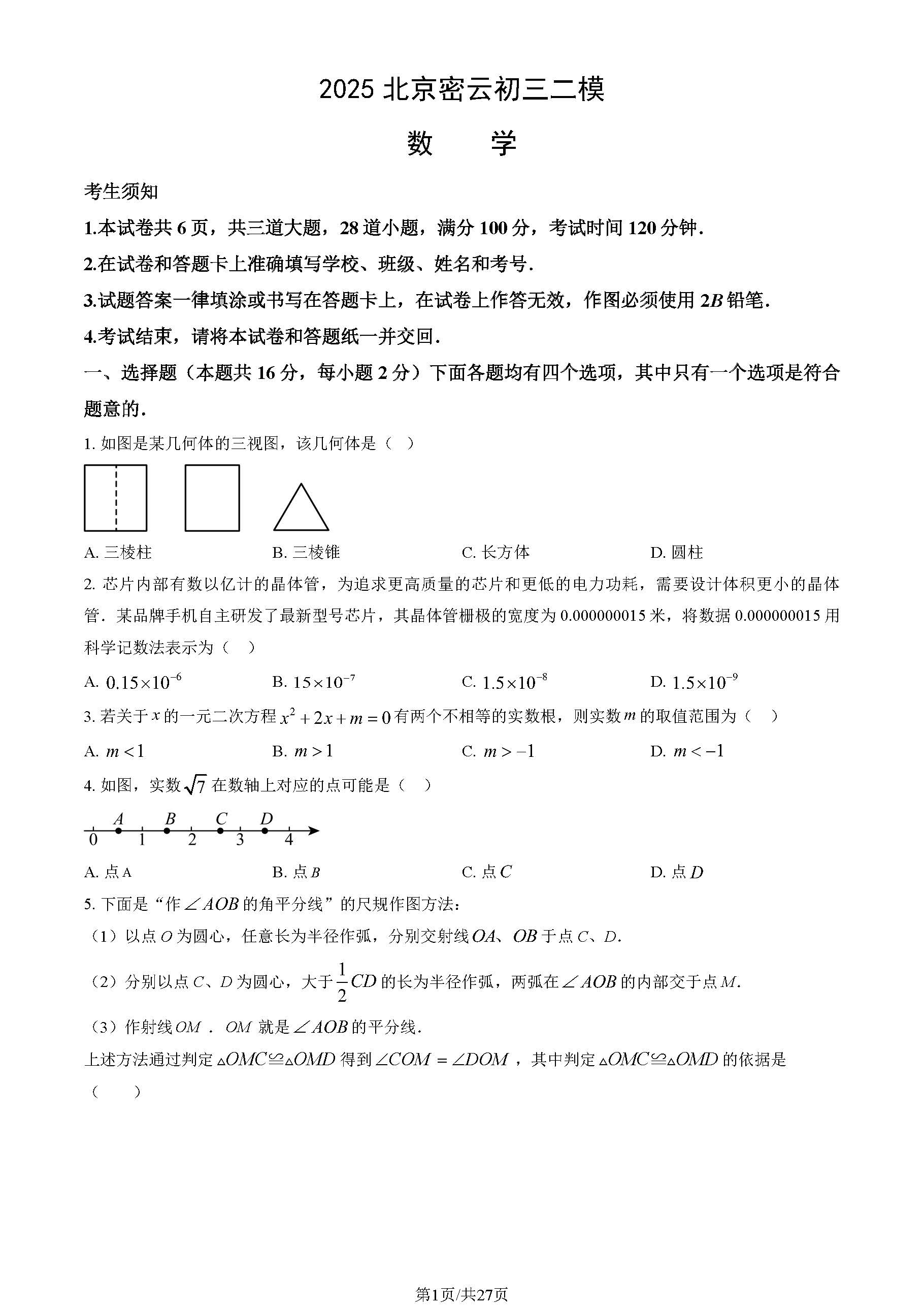 2025北京密云区初三二模数学试题及答案