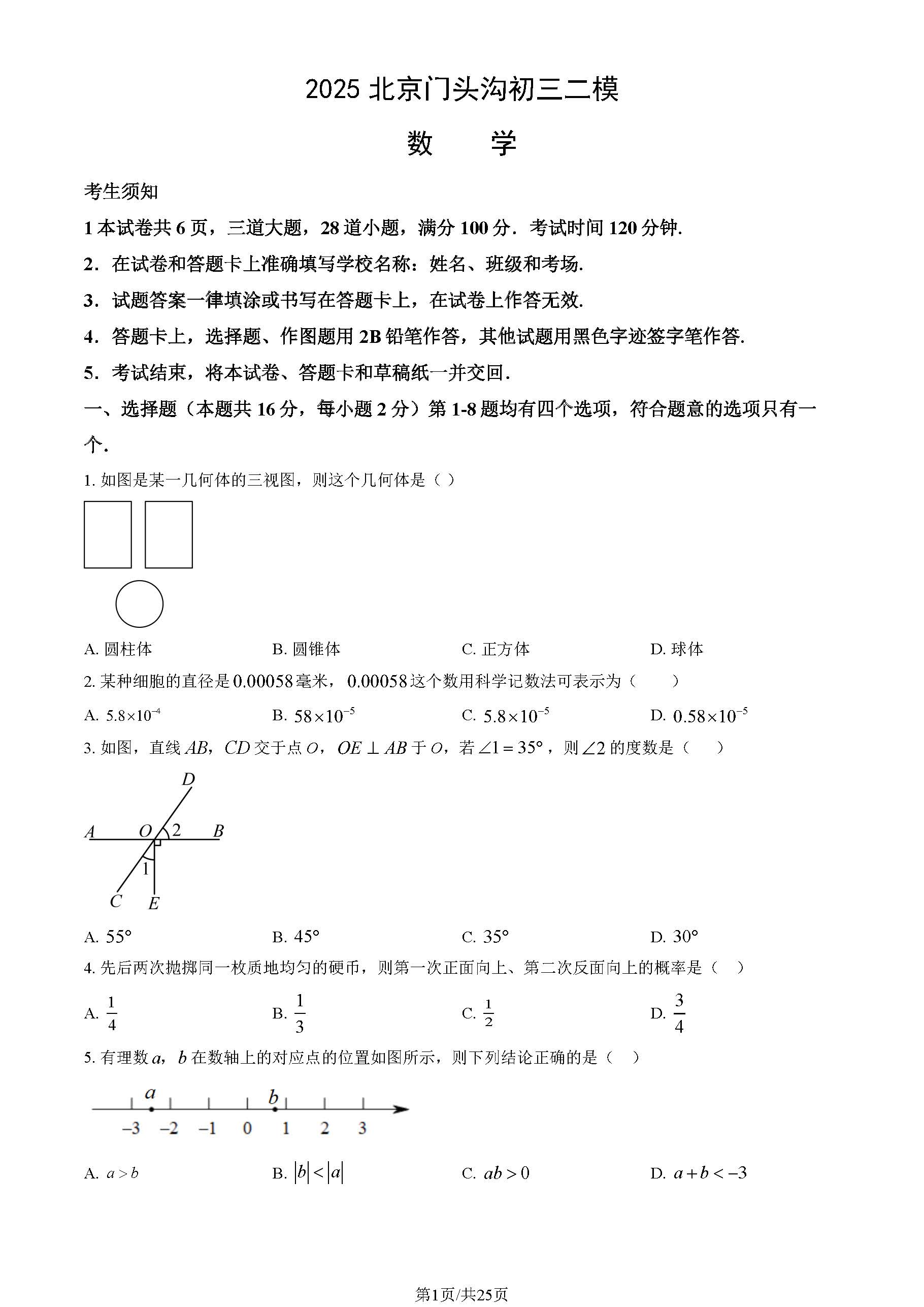 2025北京门头沟区初三二模数学试题及答案