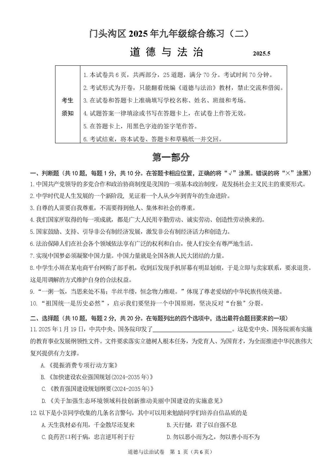 2025北京门头沟区初三二模道法试题及答案