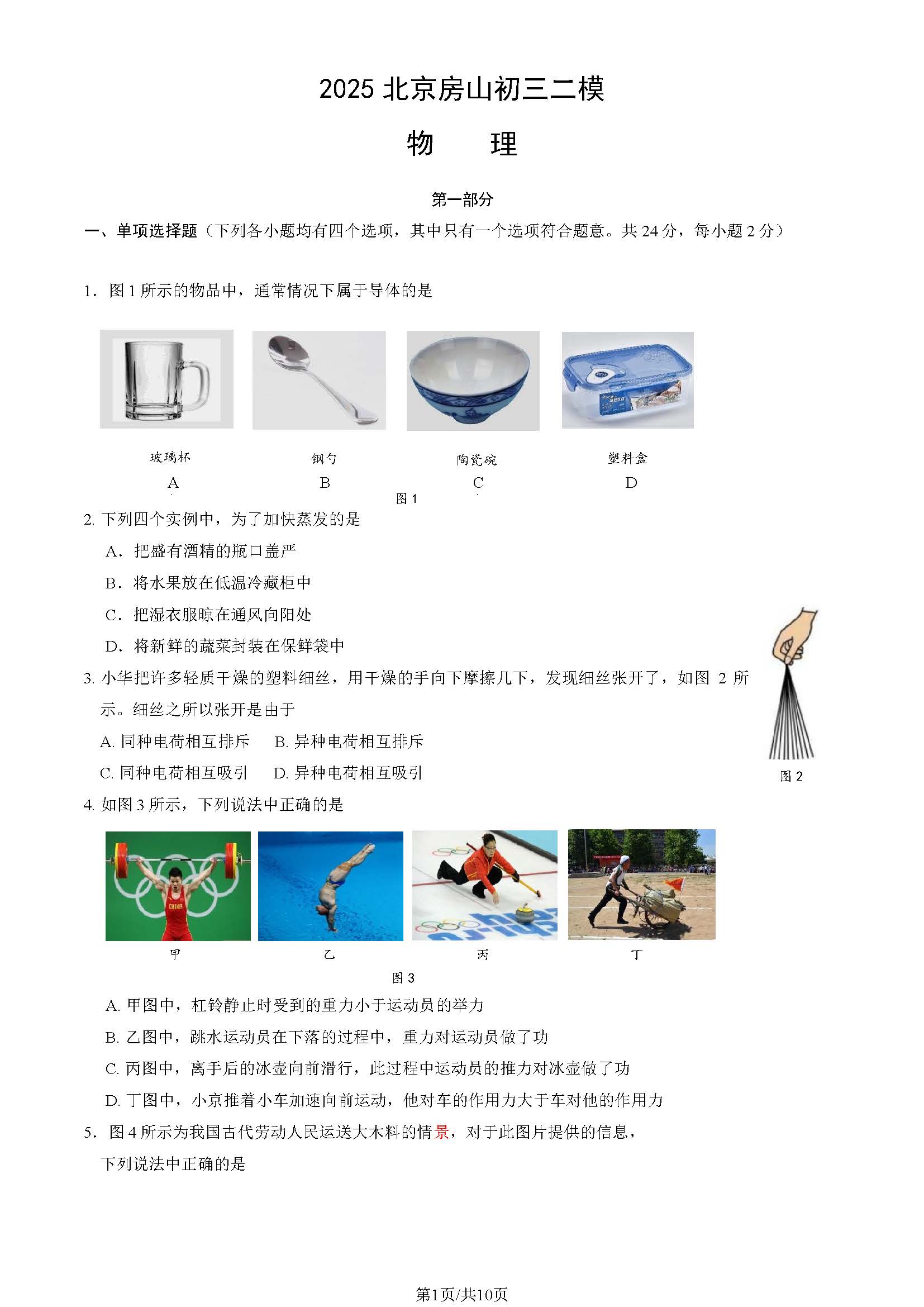 2025北京房山区初三二模物理试题及答案