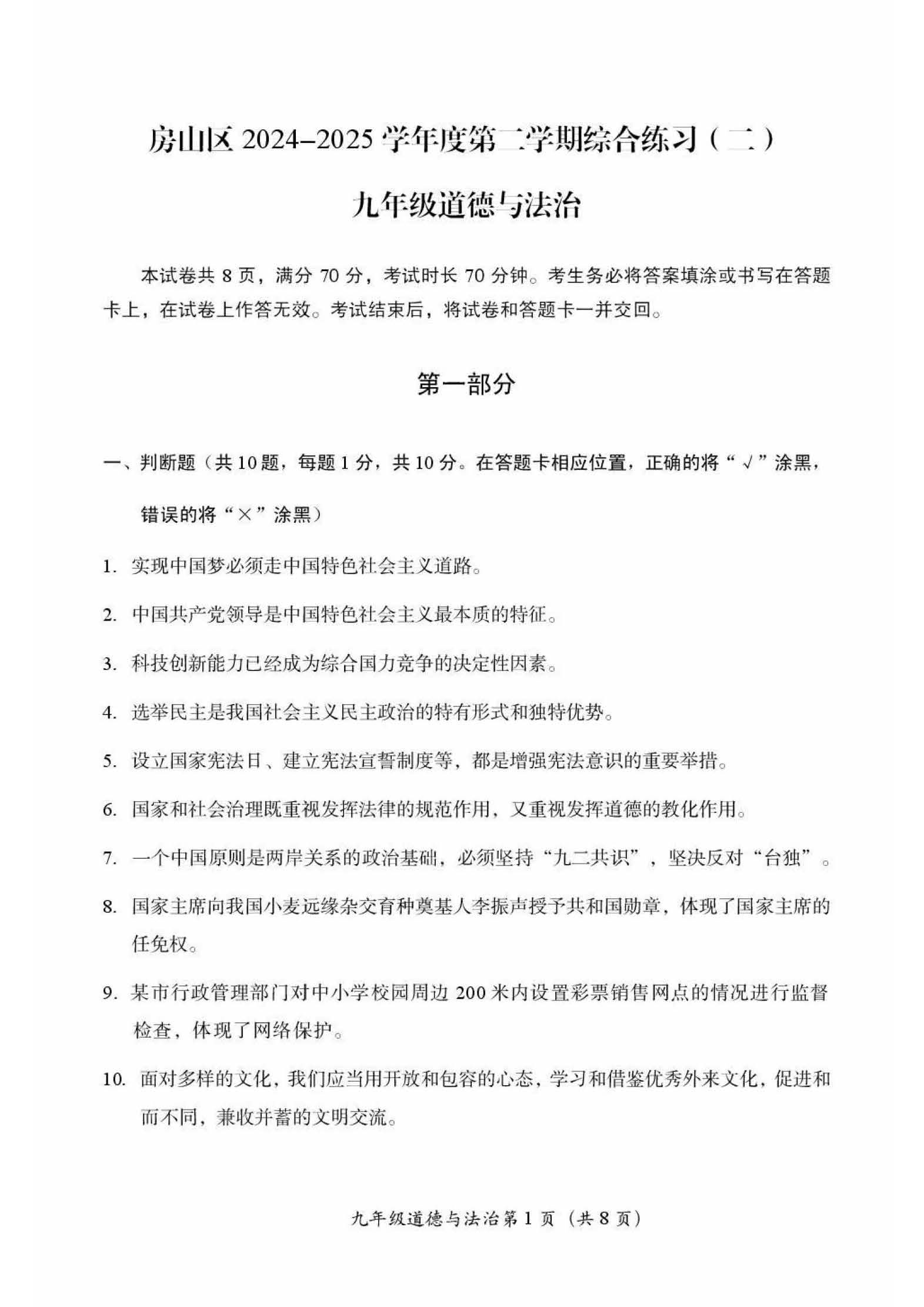 2025北京房山区初三二模道法试题及答案
