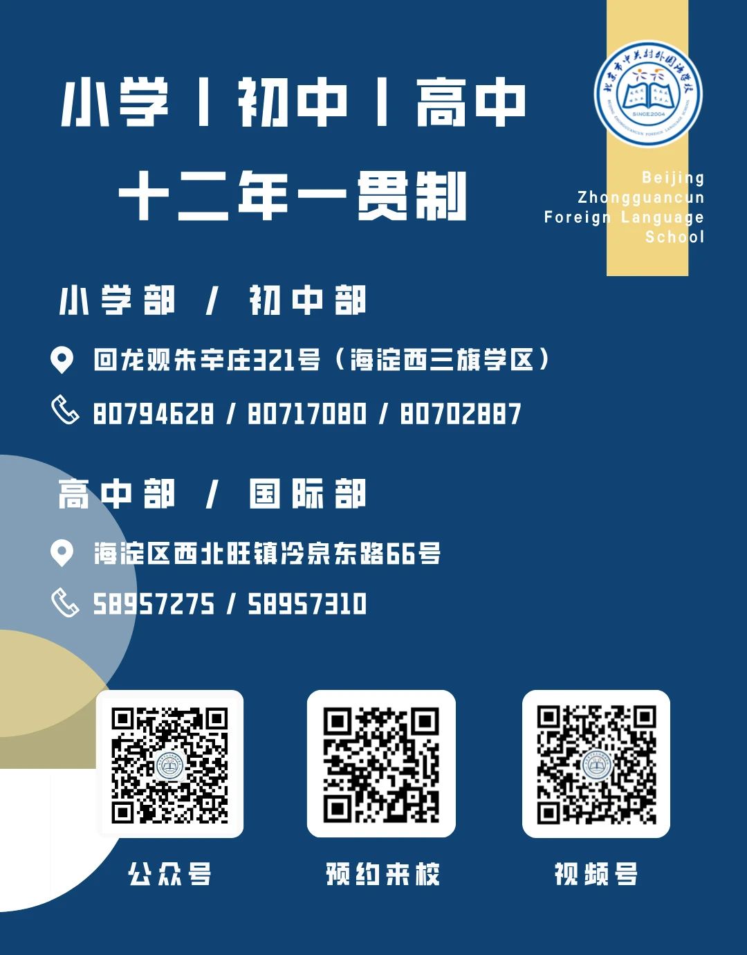中关村外国语学校2025年校园开放日