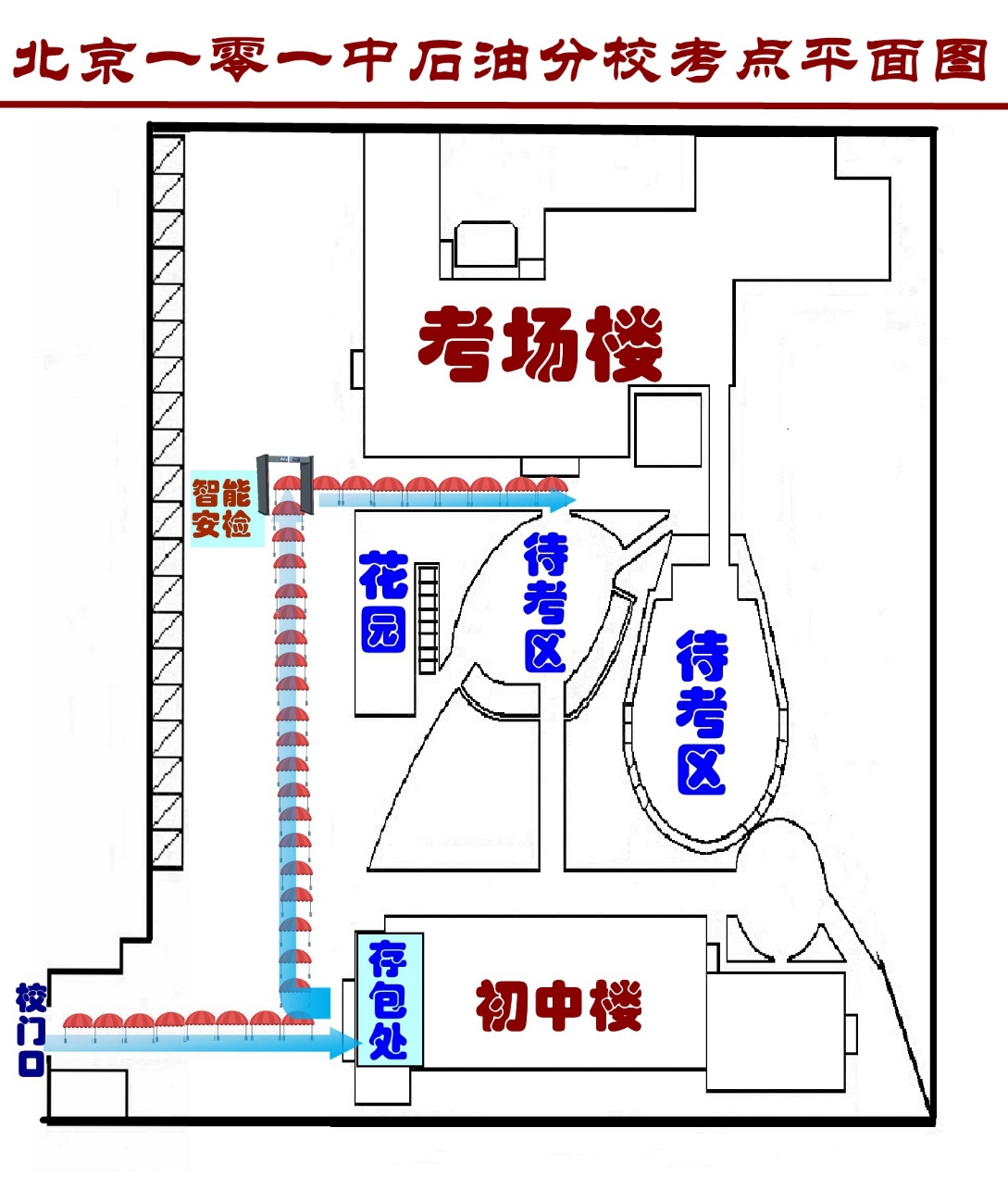 2025一零一中石油分校高考考点安排