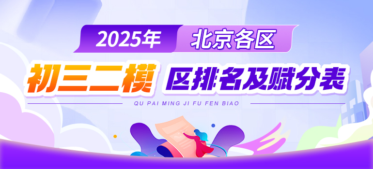  2025北京各区初三二模区排名、一分一段表汇总