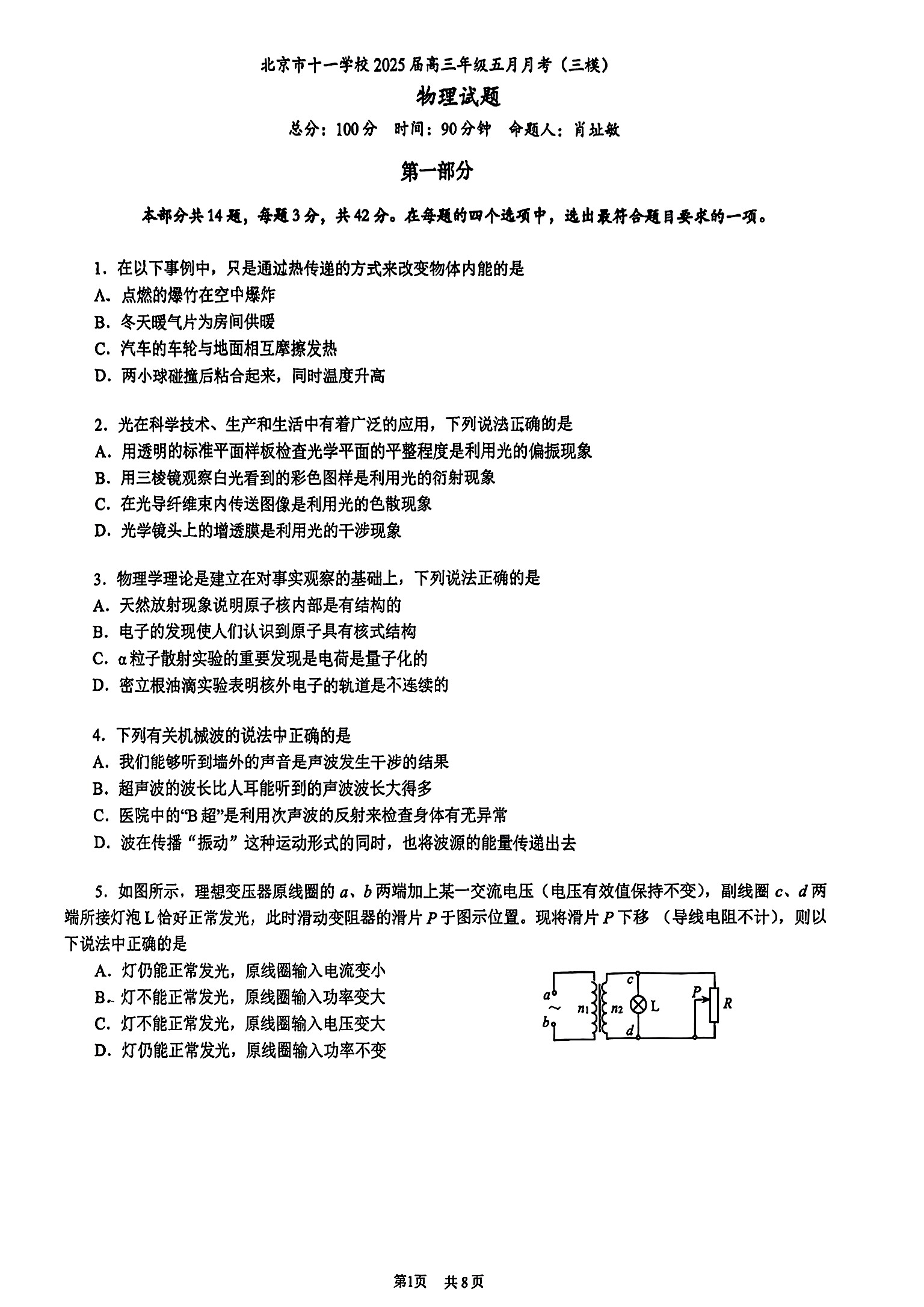 2025北京十一学校高三三模物理试题及答案