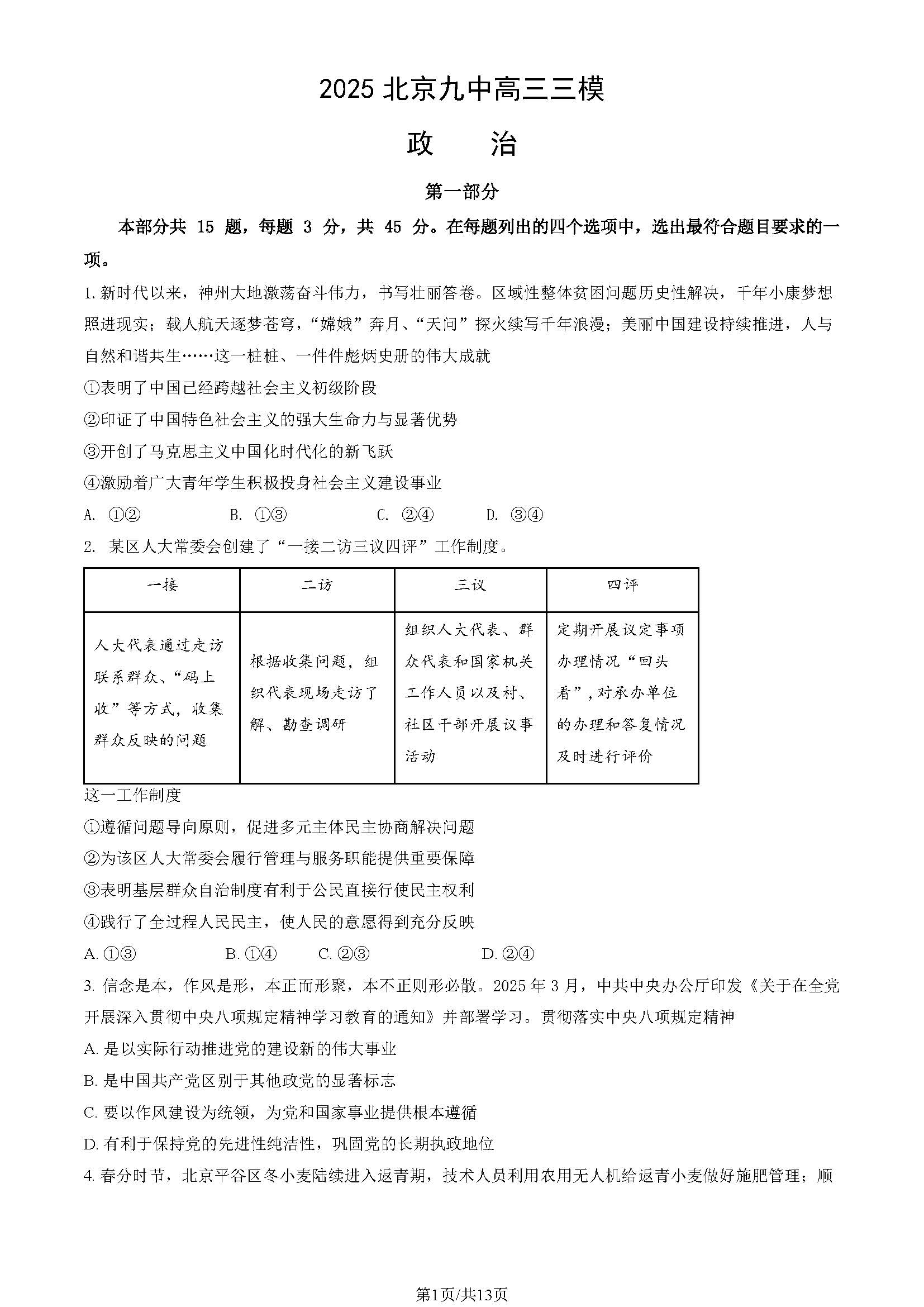 2025北京九中高三三模政治试题及答案