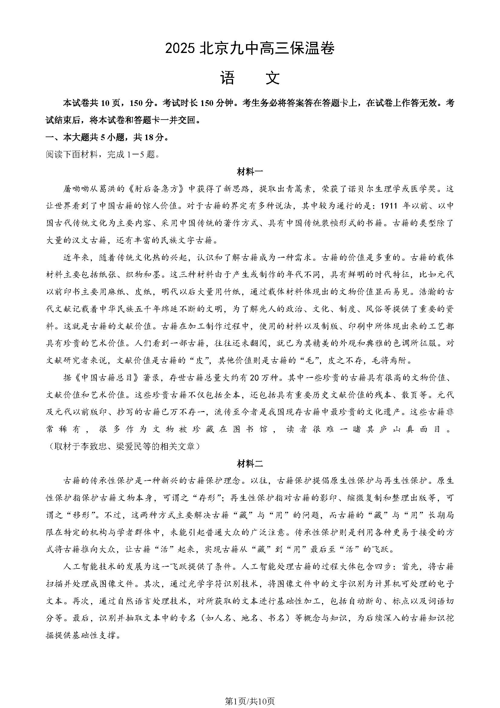 2025北京九中高三保温卷语文试题及答案
