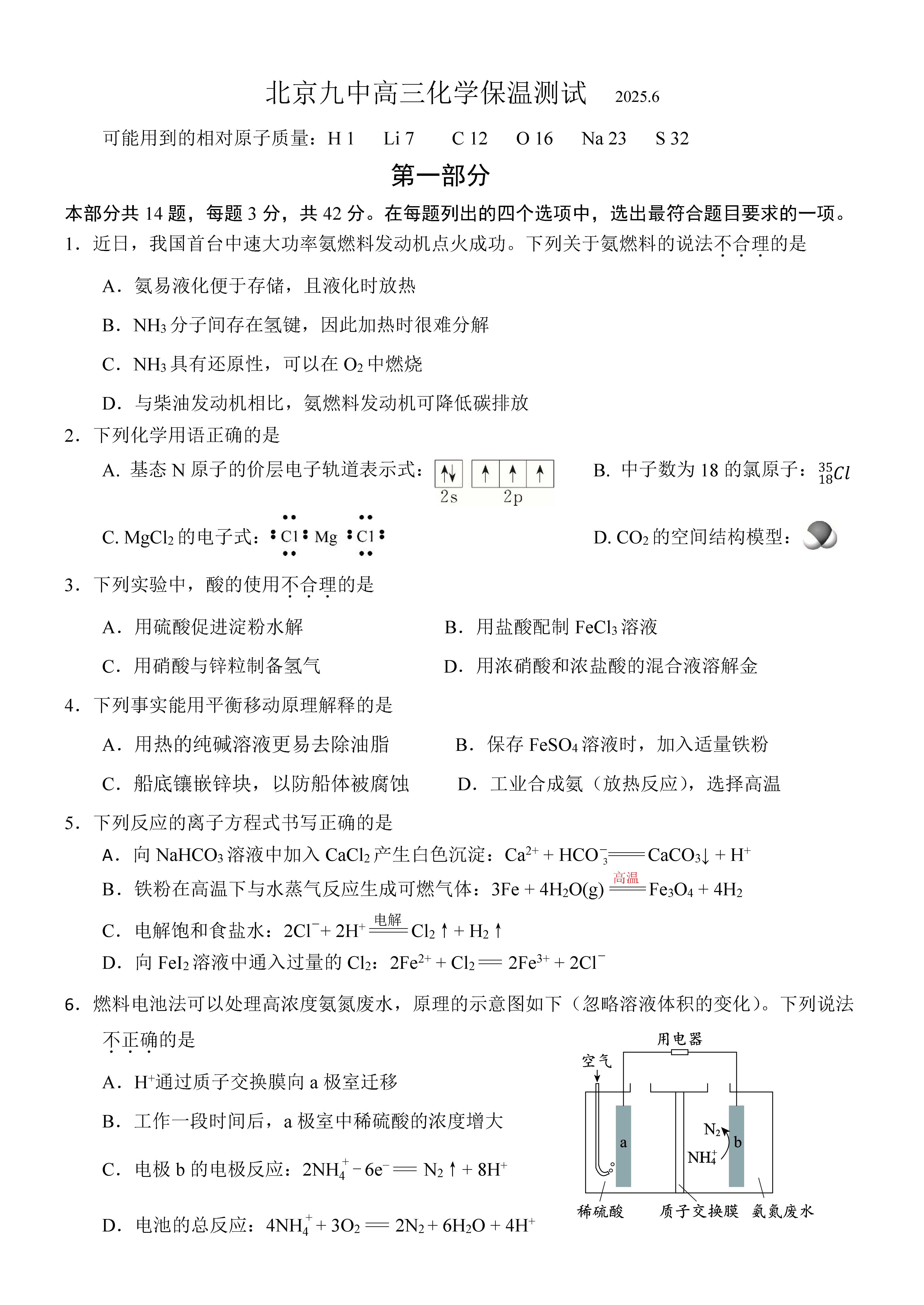 2025北京九中高三保温卷化学试题及答案