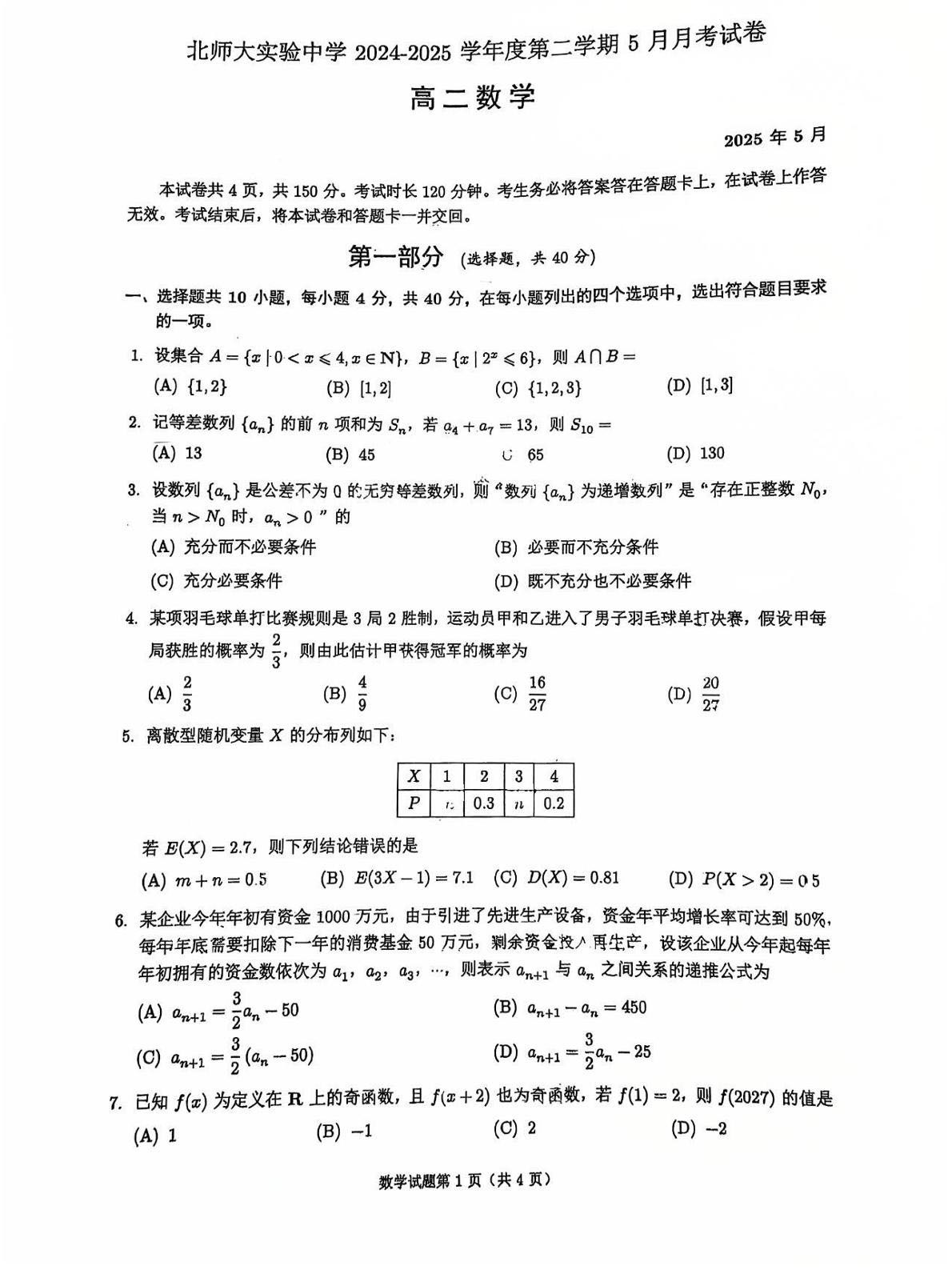2025北京北师大实验中学高二5月月考数学试题及答案