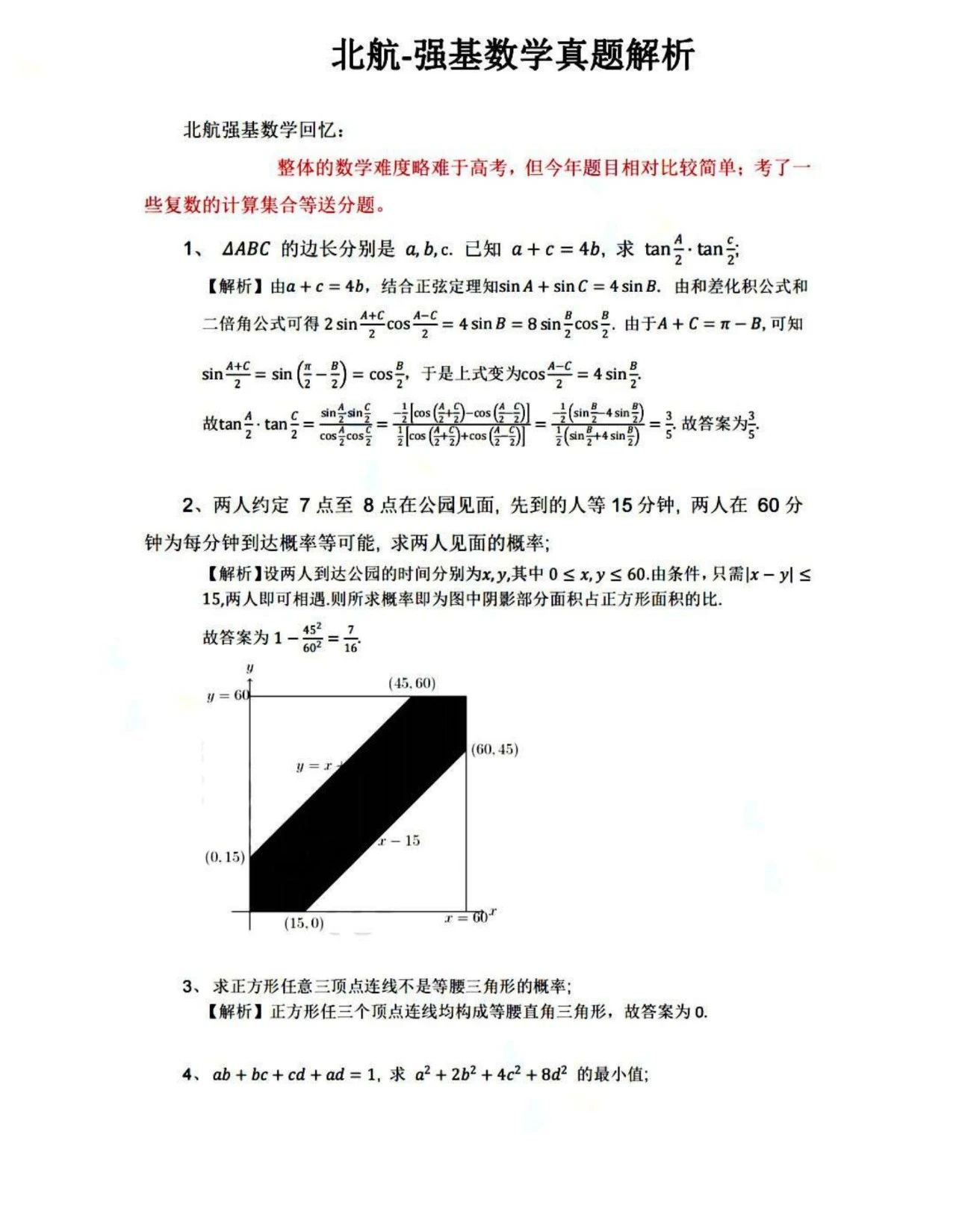 Deepseek分析北京航空航天大学强基计划校测试题及考情