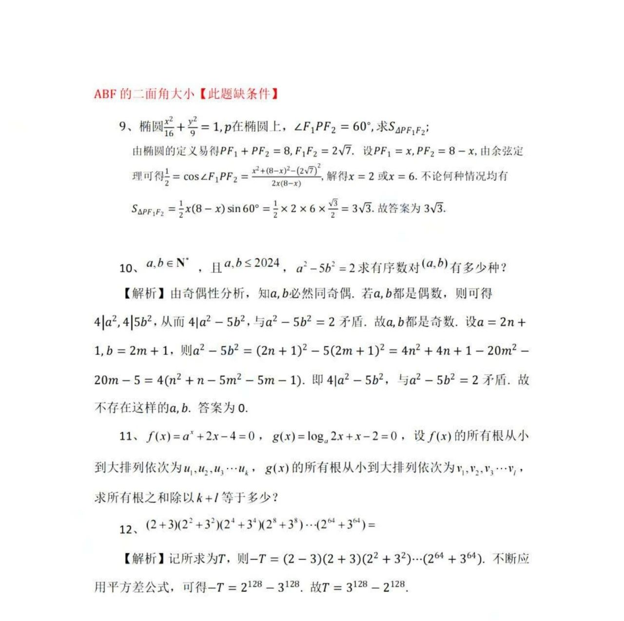 Deepseek分析北京航空航天大学强基计划校测试题及考情