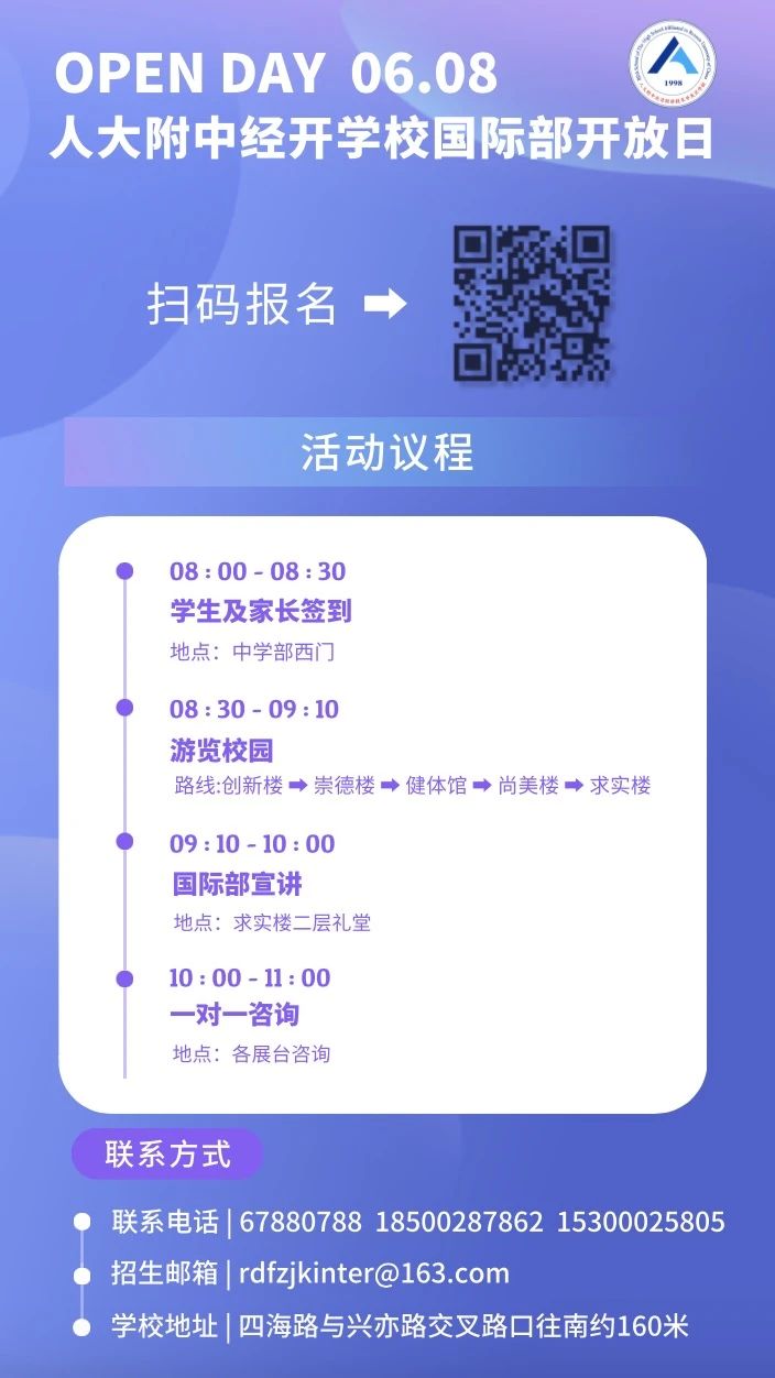 人大附中经开学校国际部2025年校园开放日