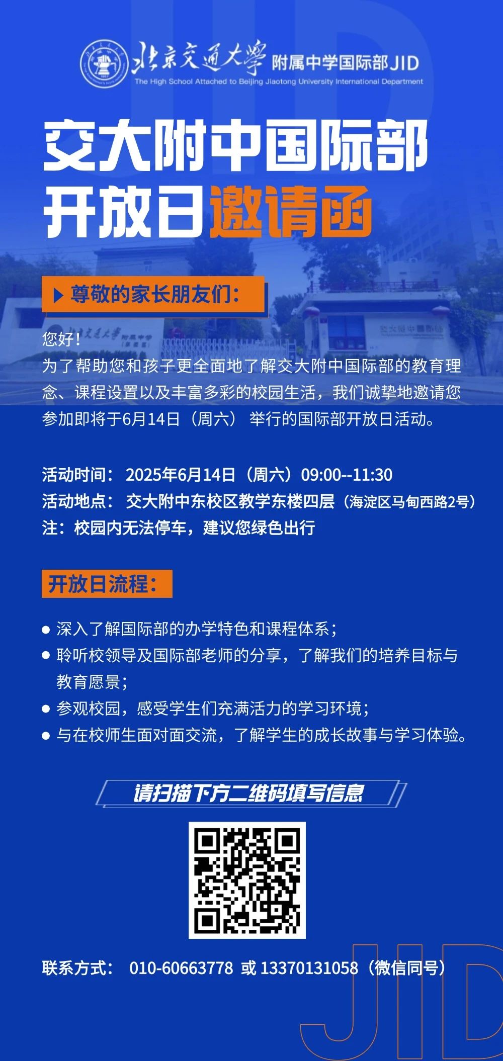 北京交大附中国际部2025年校园开放日