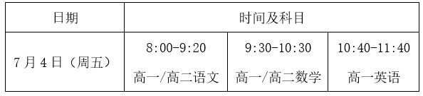 2024-2025学年北京市高一高二年级第二学期期末考试安排