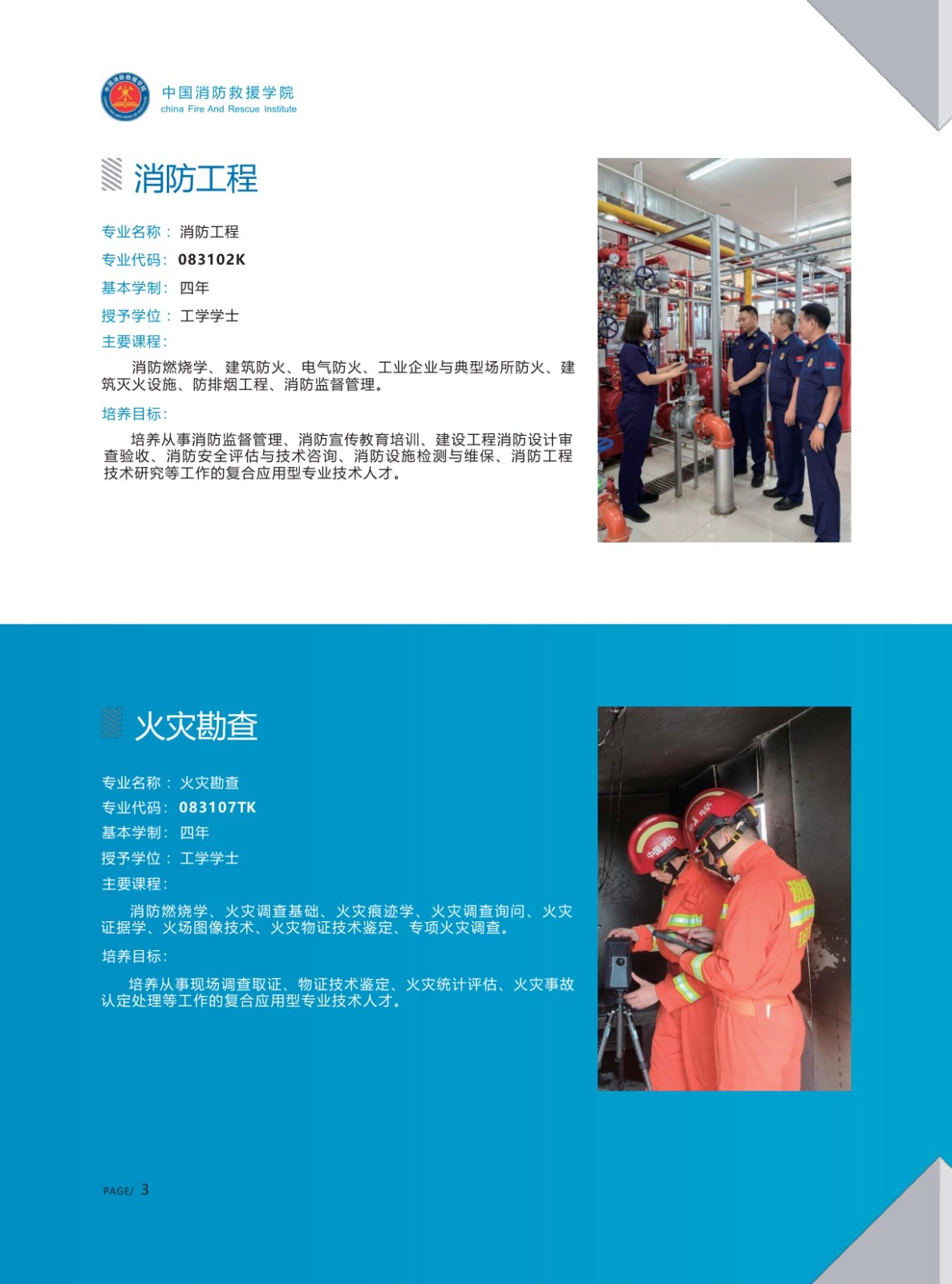 中国消防救援学院2025年招生简章