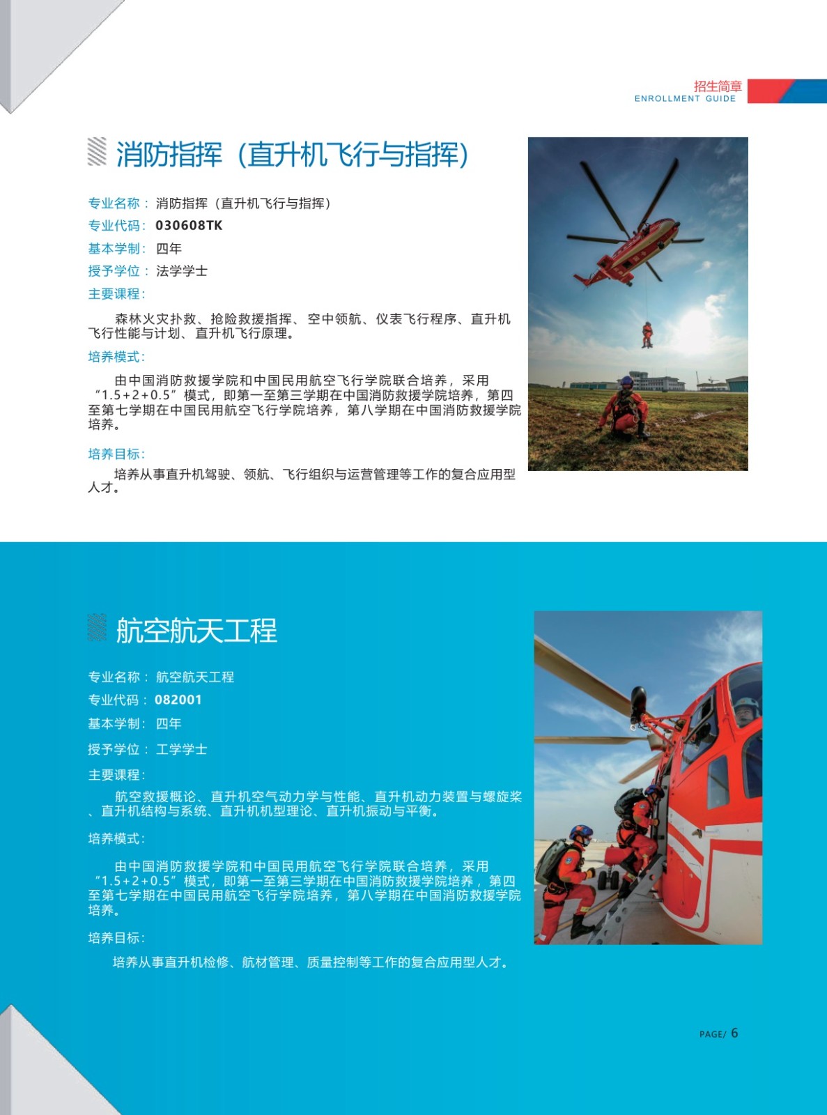 中国消防救援学院2025年招生简章