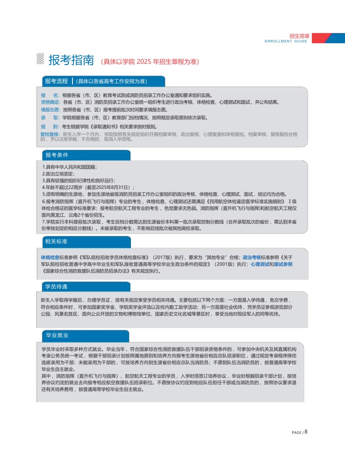 中国消防救援学院2025年招生简章
