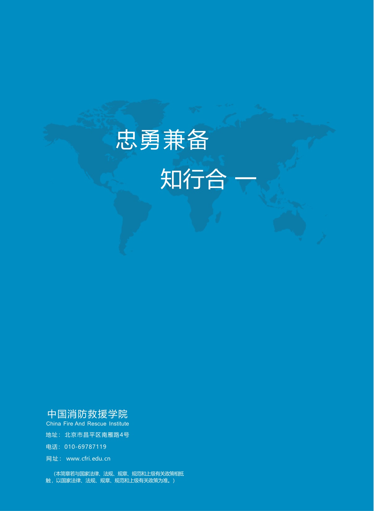 中国消防救援学院2025年招生简章