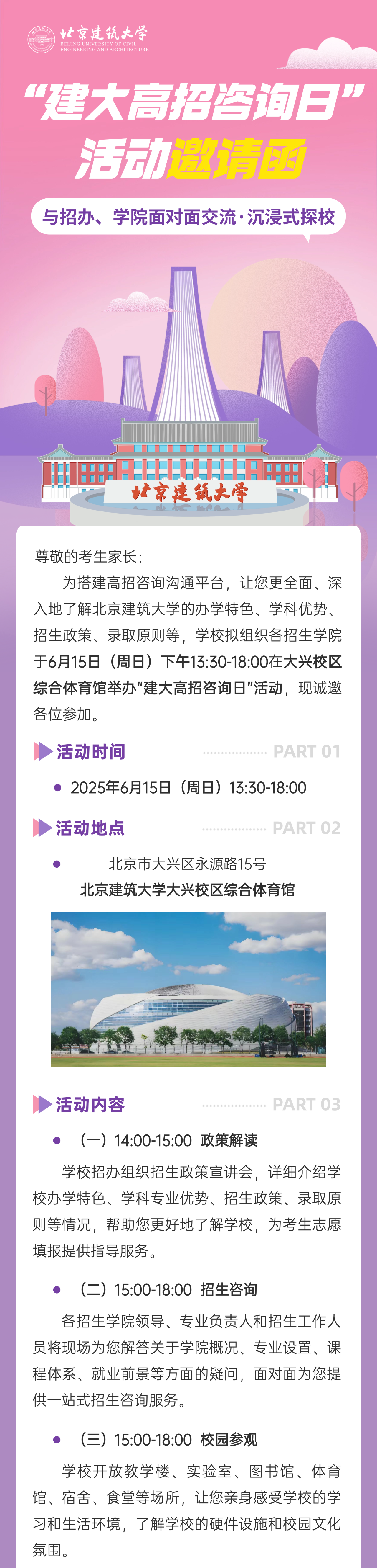 北京建筑大学2025年本科招生咨询日活动