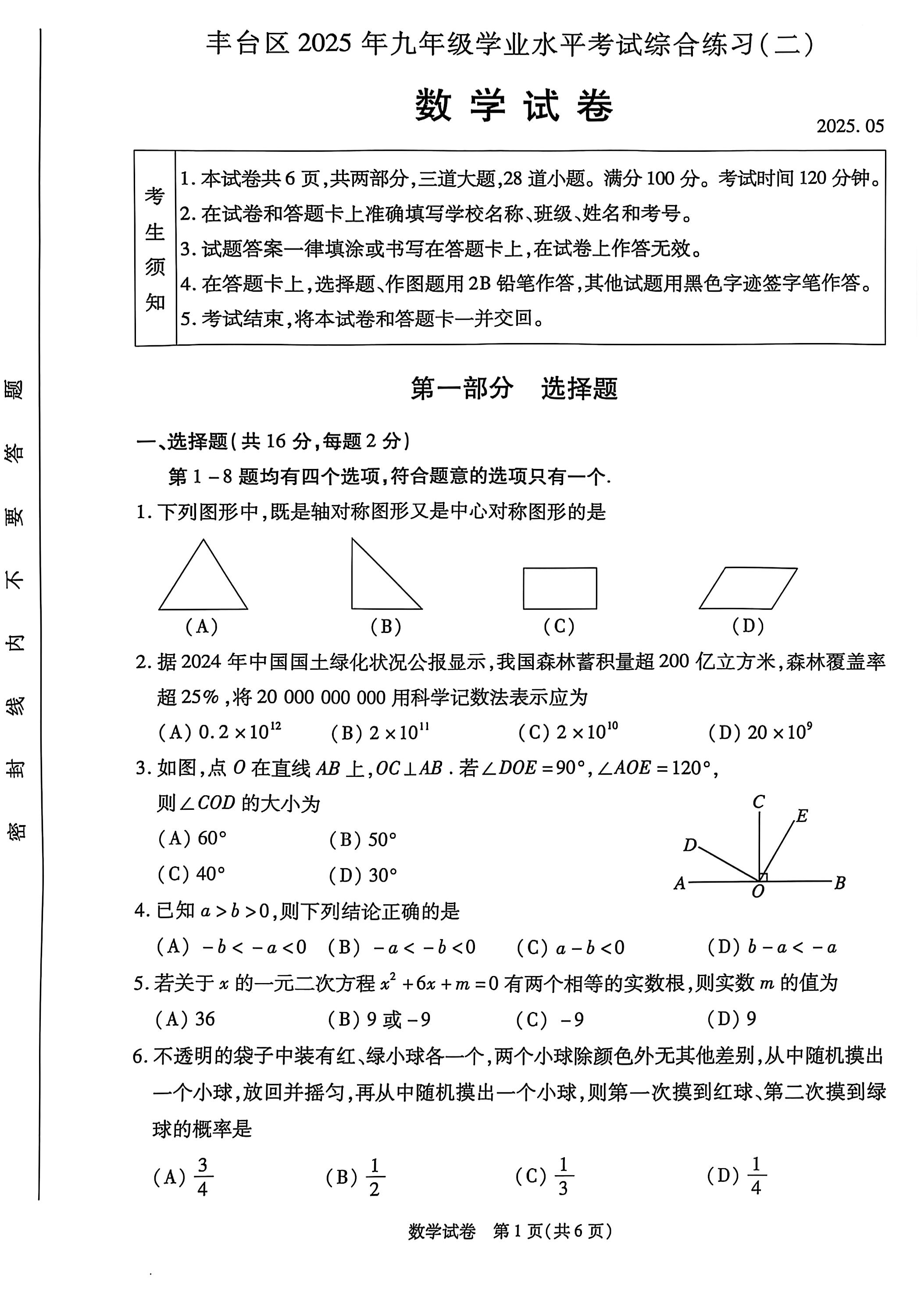 2025北京丰台区初三二模数学试题及答案