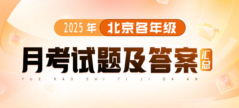 2025北京初三至高三年级每月月考试题及答案汇总