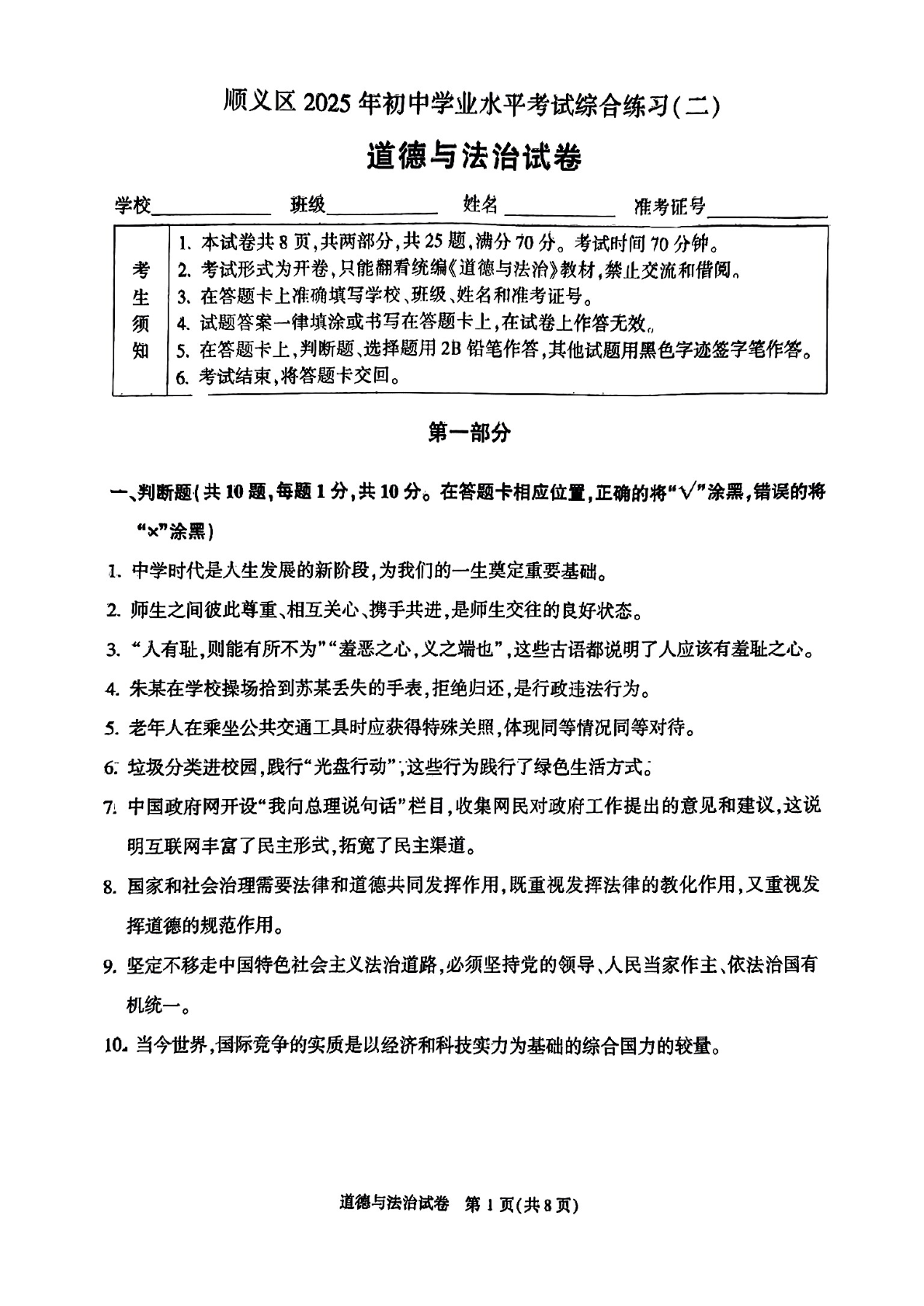 2025北京顺义区初三二模道法试题及答案-