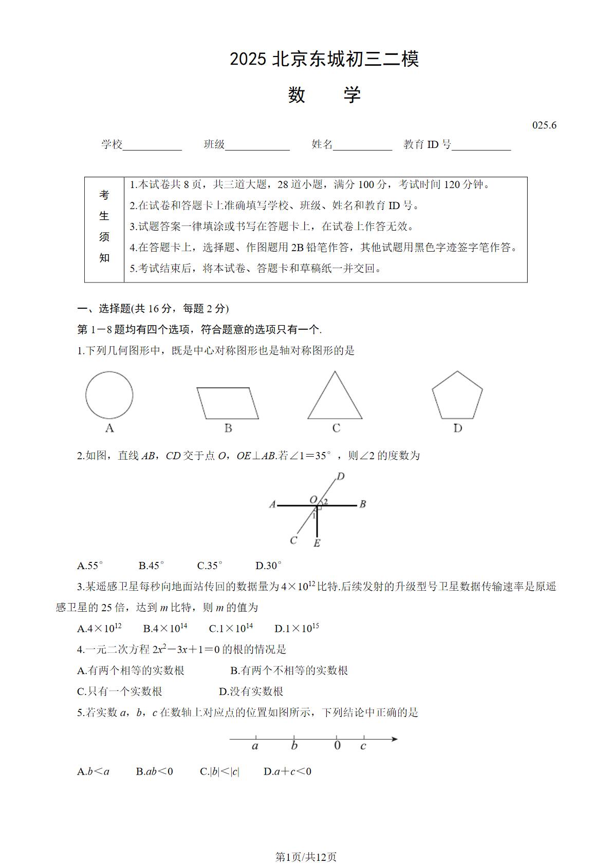 2025北京东城区初三二模数学试题及答案