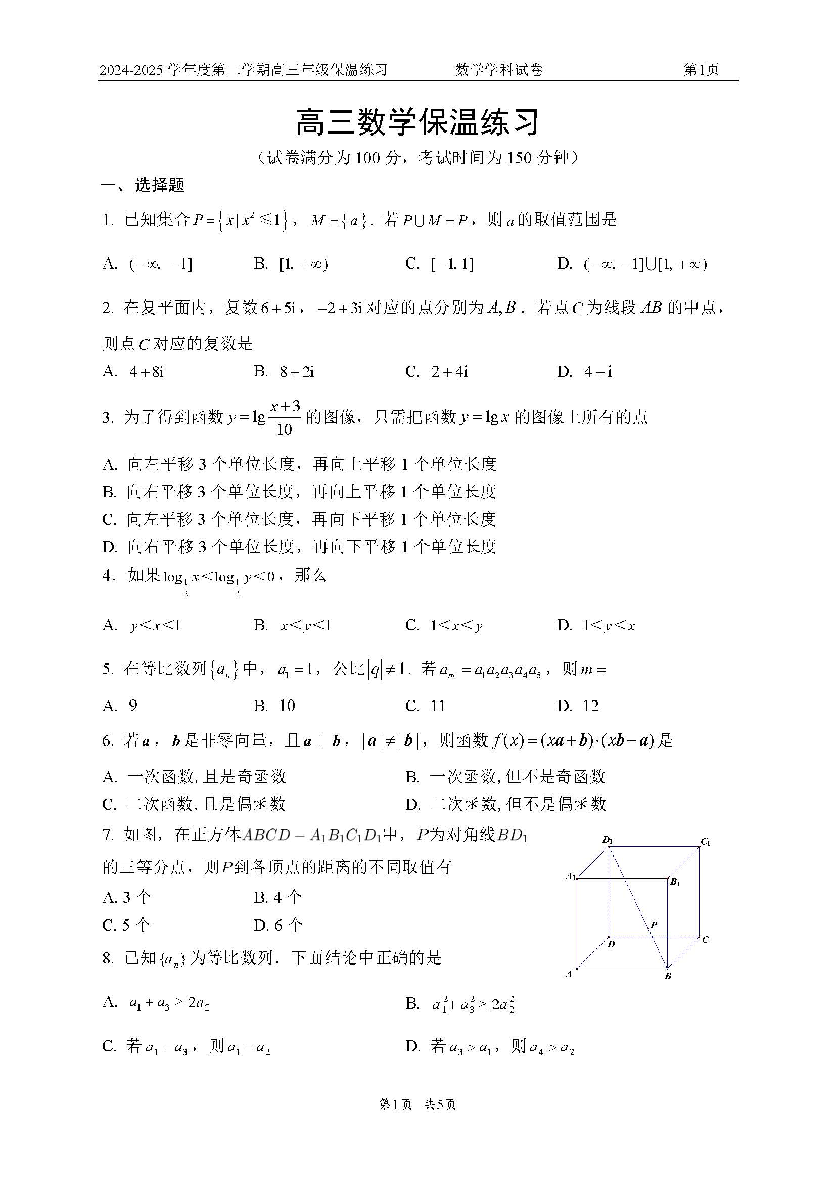 2025北京四中高三保温卷数学试题及答案