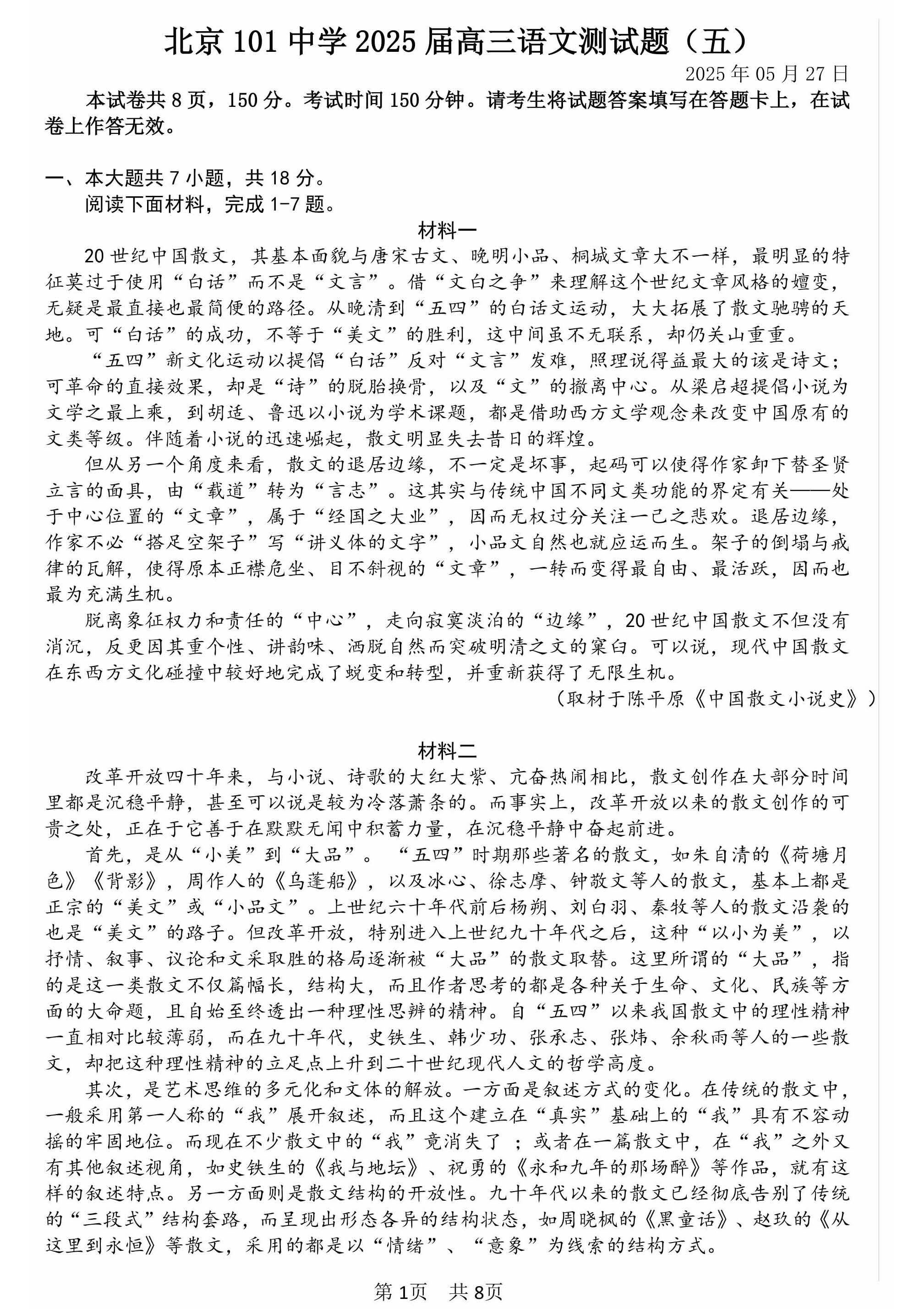 2025北京一零一中高三三模语文试题及答案