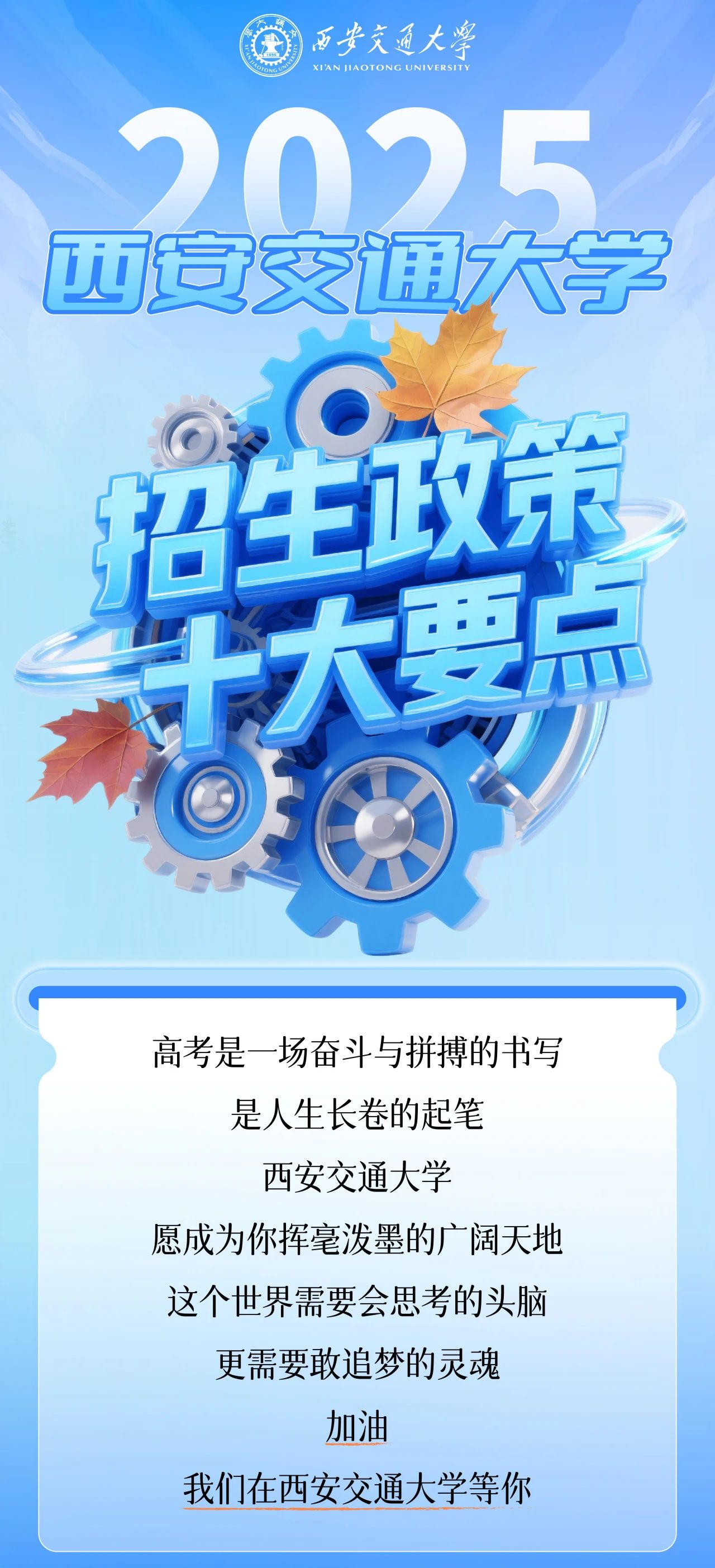 2025西安交通大学招生政策详解