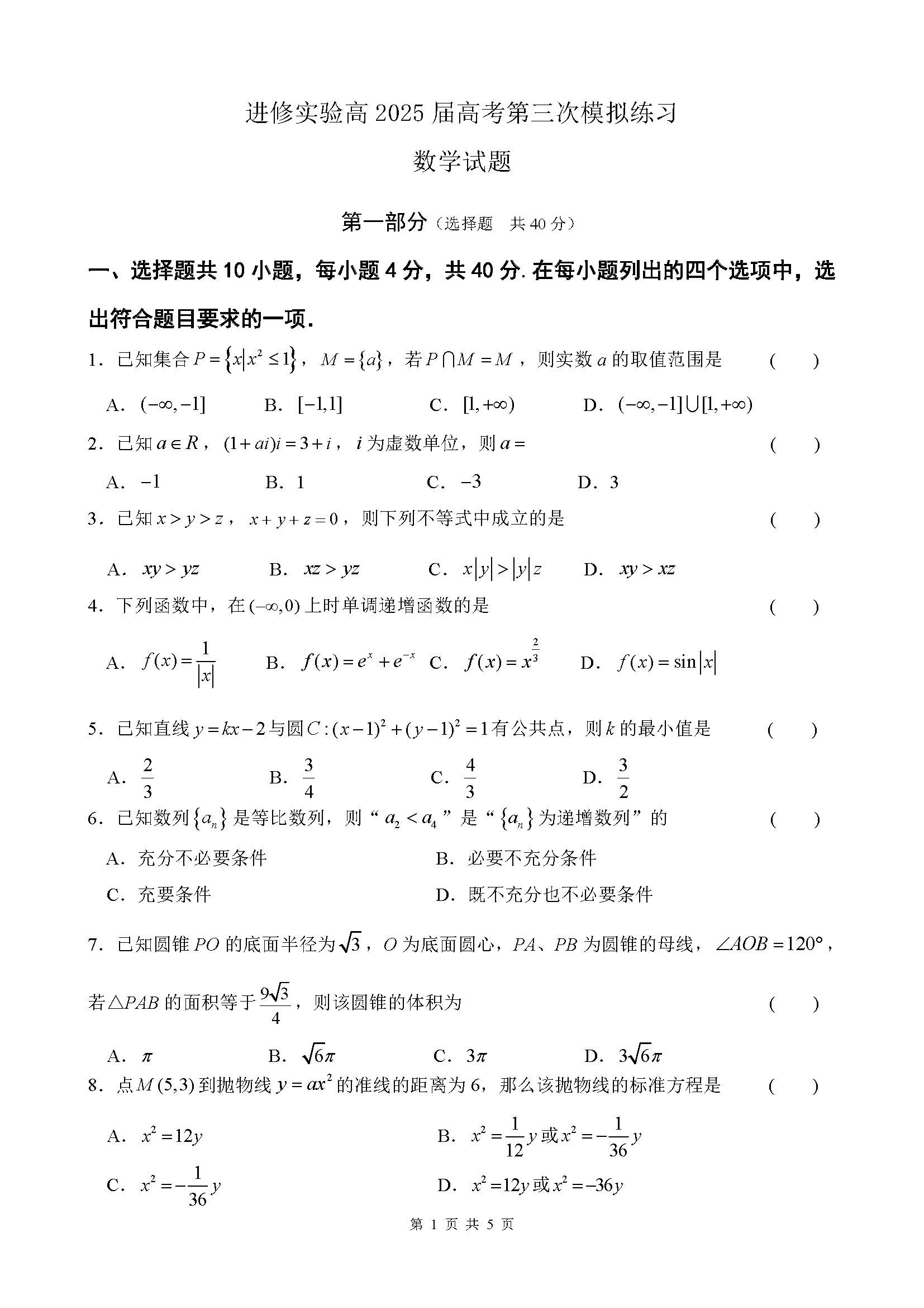 2025年北京海淀进修实验学校高三三模数学试题及答案