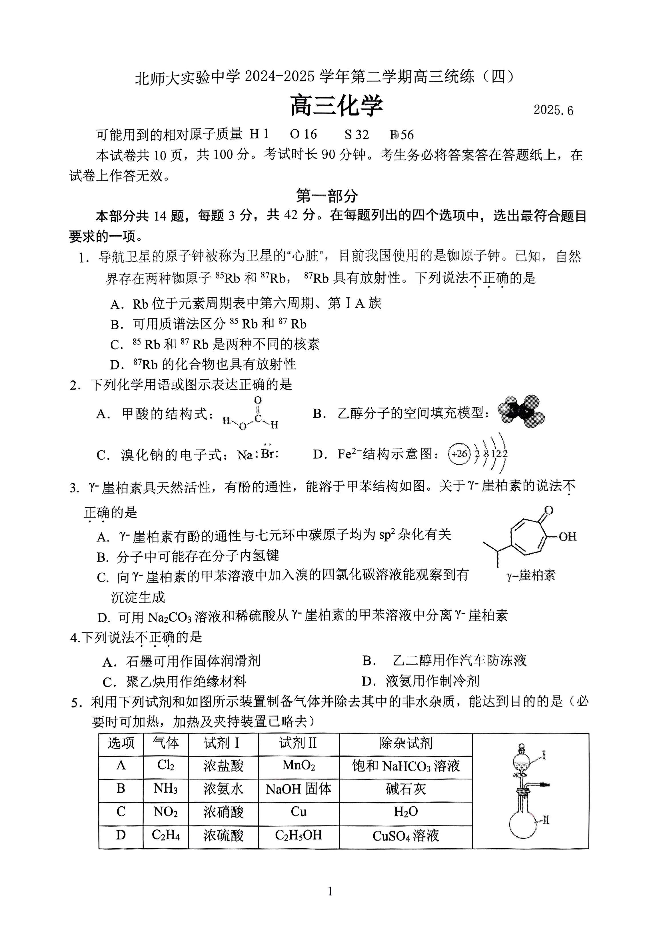2025年北京北师大实验中学高三三模化学试题及答案