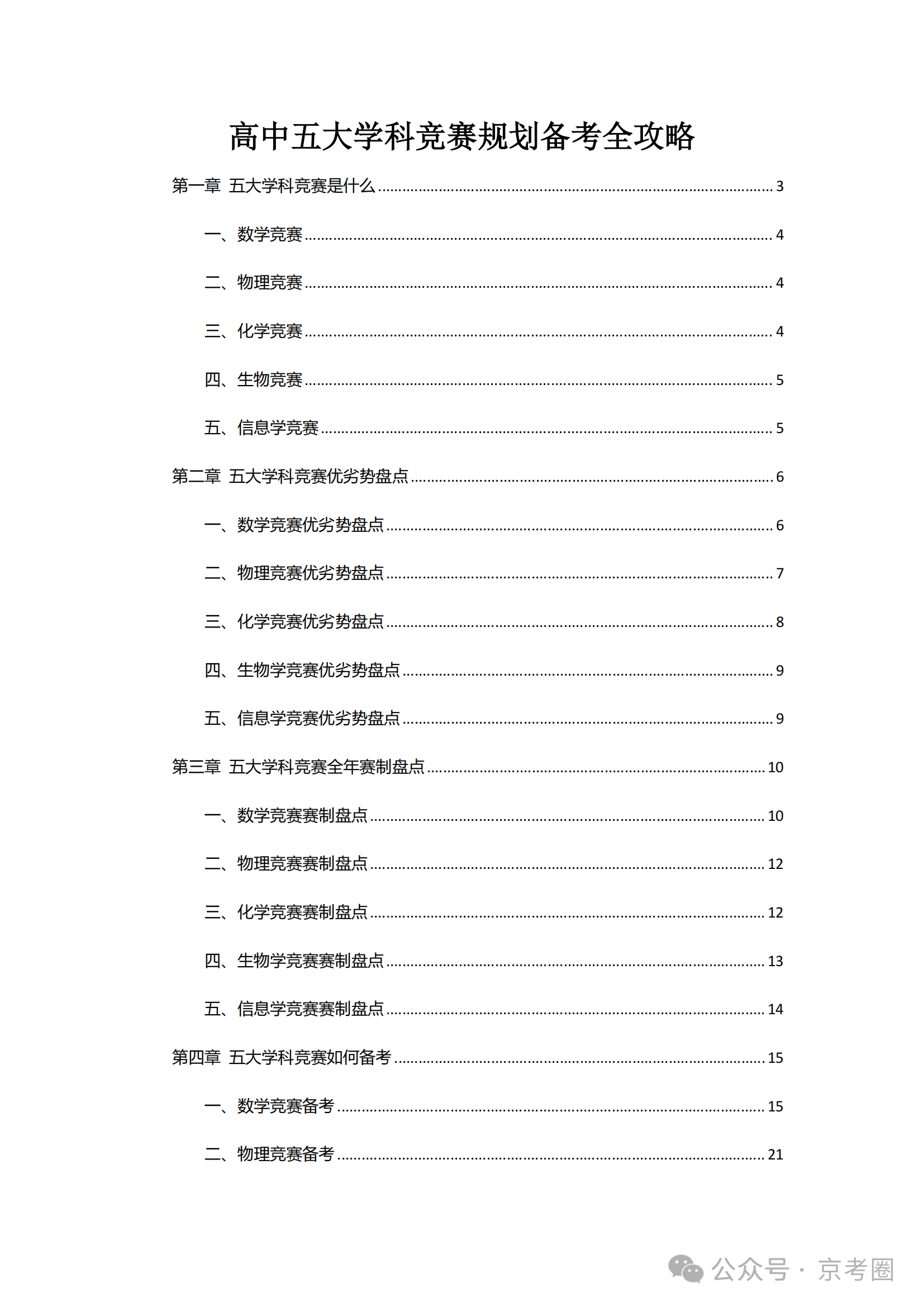 《高中五大学科竞赛规划备考必看资料》资料免费领取