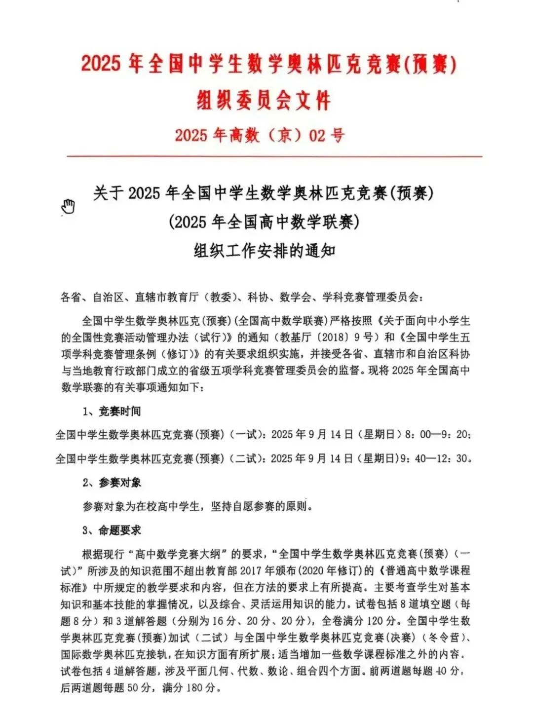 2025全国高中数学竞赛联赛通知