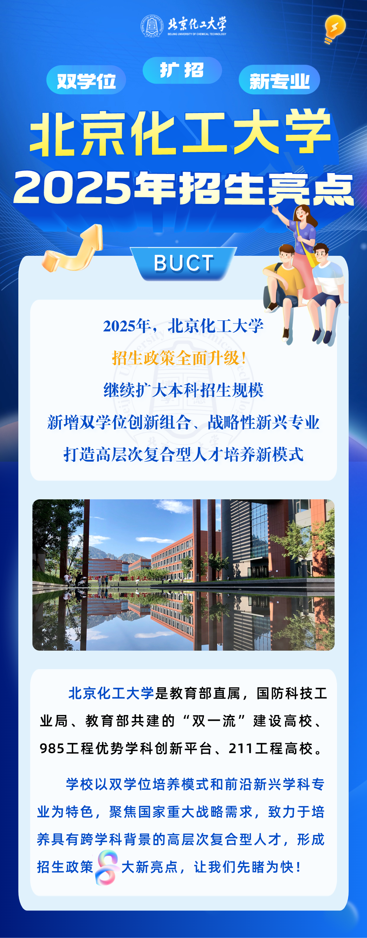 北京化工大学2025年招生亮点