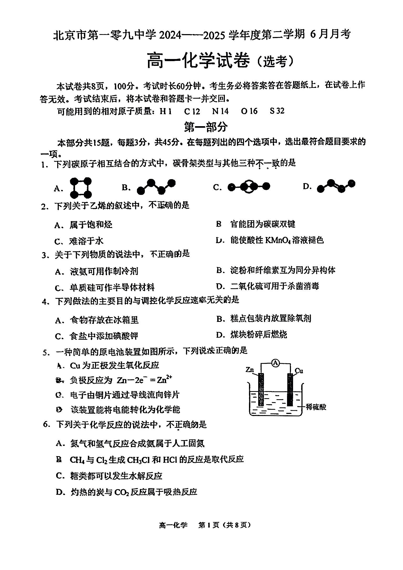 2025北京一零九中高一6月月考化学试题及答案