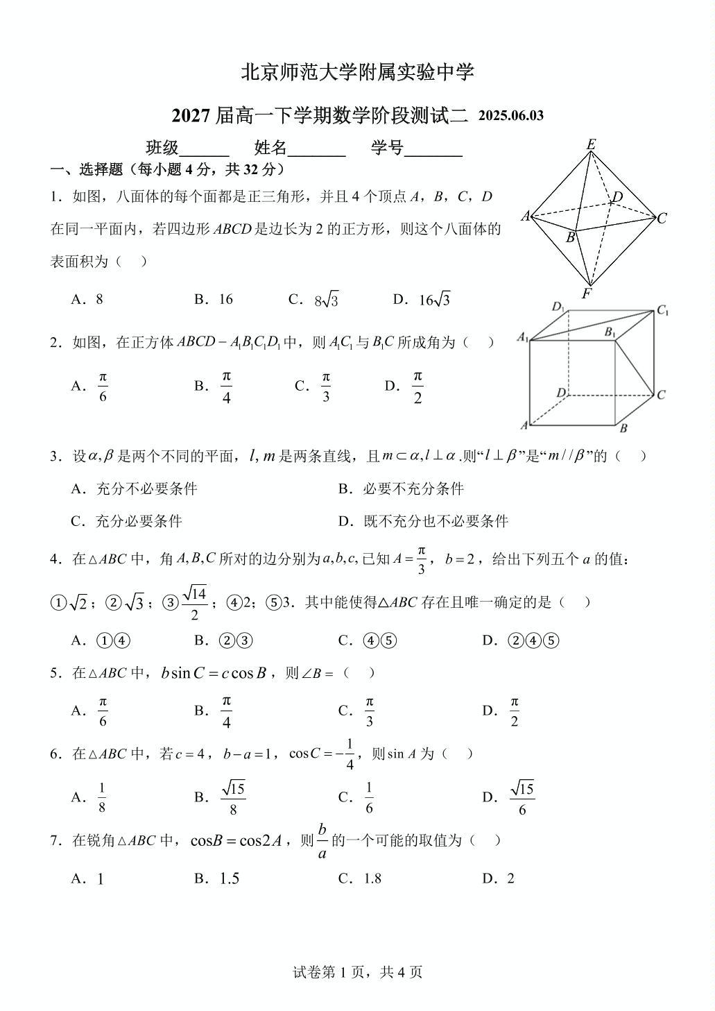 2025北京北师大实验中学高一6月月考数学试题及答案