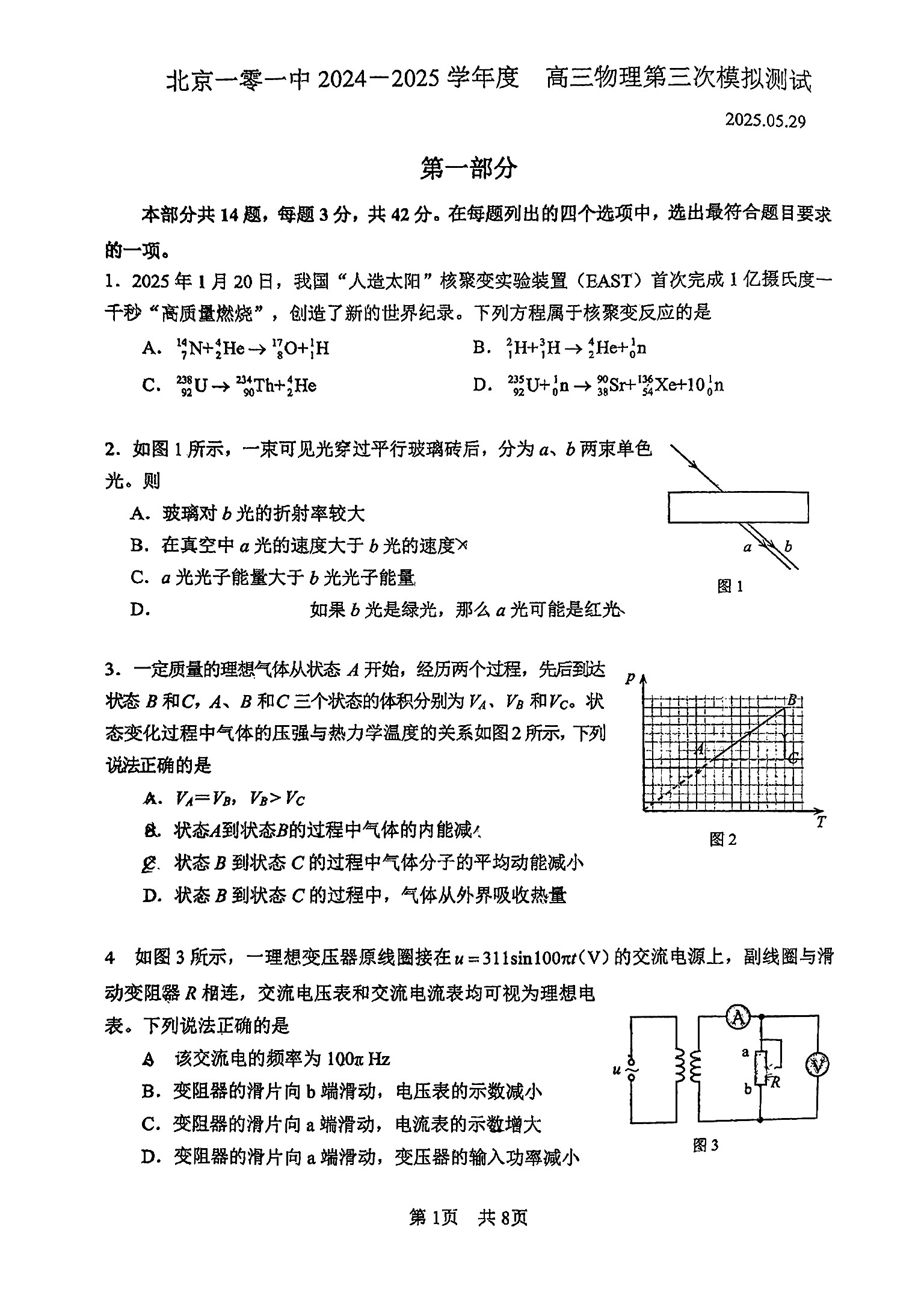 2025北京一零一中高三三模物理试题及答案