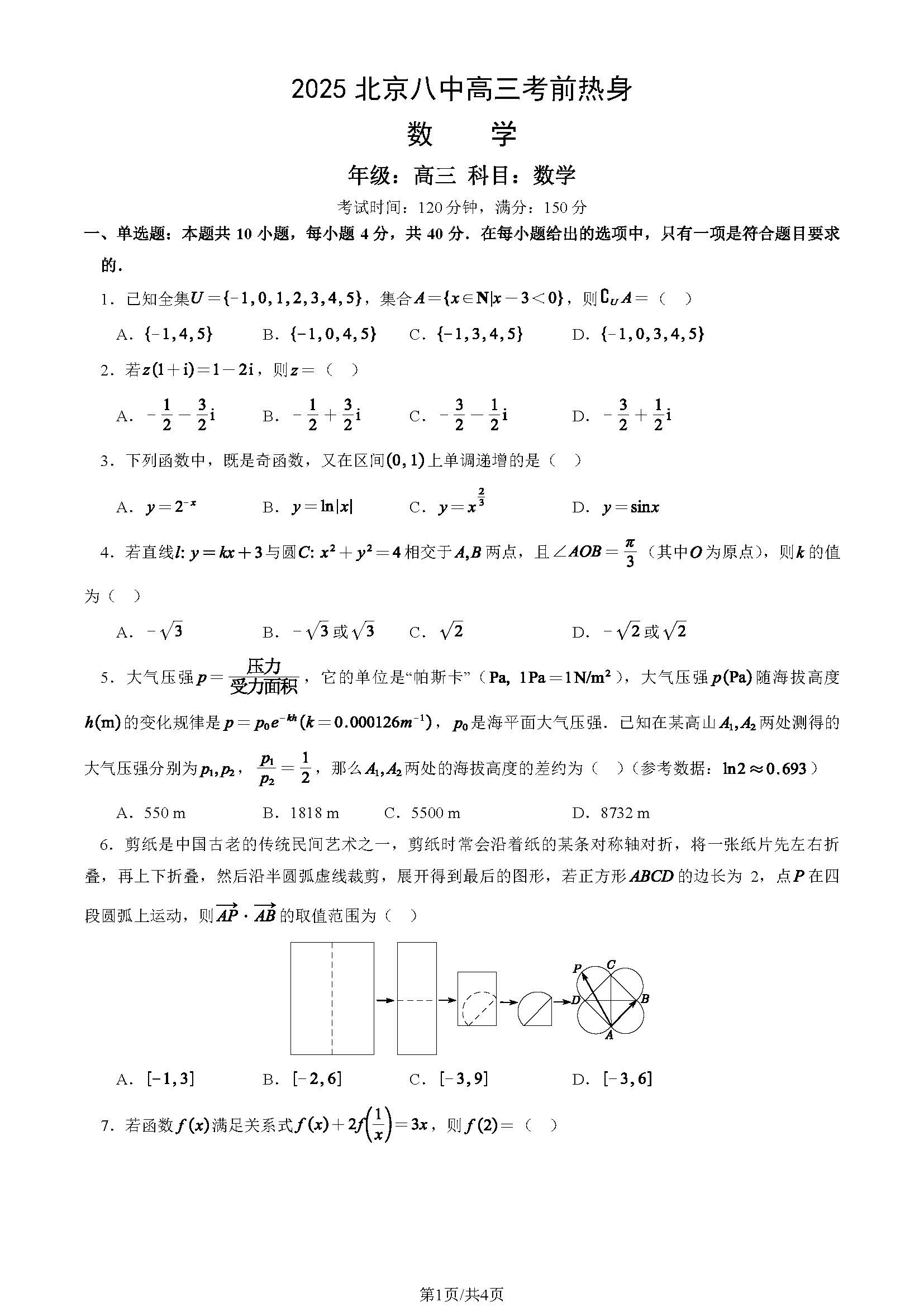 2025北京八中高三考前热身数学试题及答案