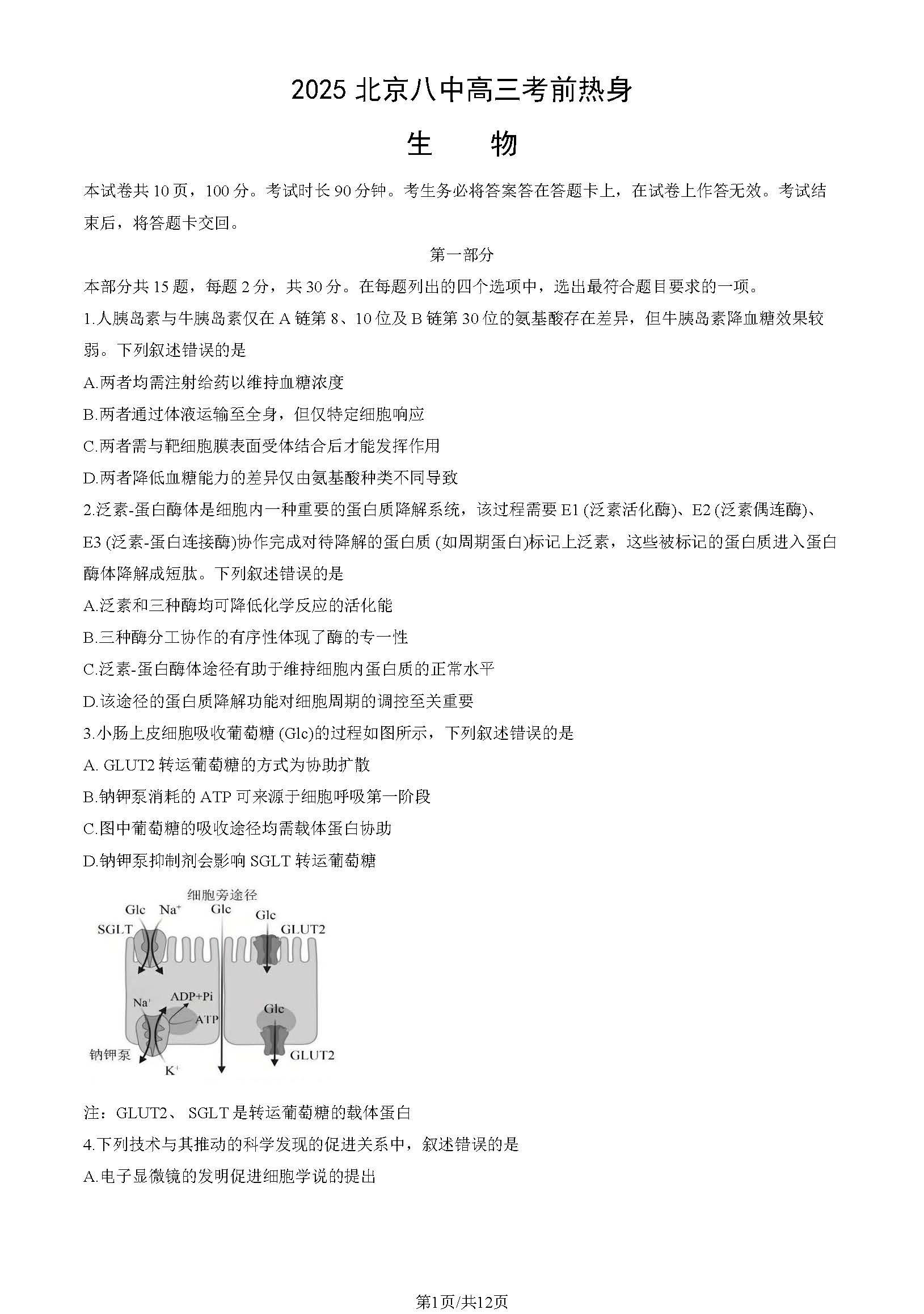2025北京八中高三考前热身生物试题及答案