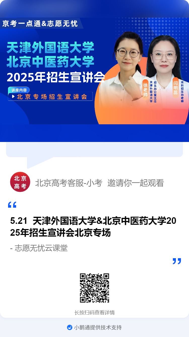 天津外国语大学&北京中医药大学2025年招生宣讲会北京专场