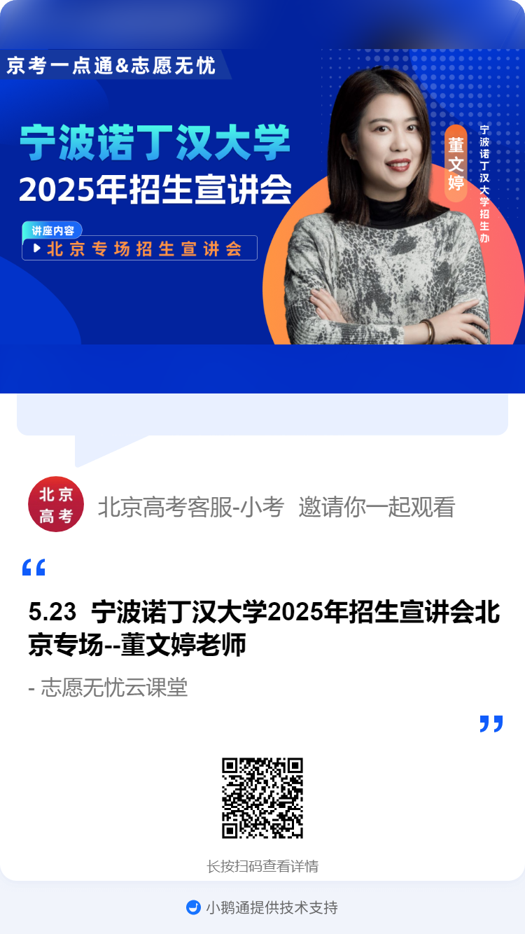 宁波诺丁汉大学2025年招生宣讲会北京专场