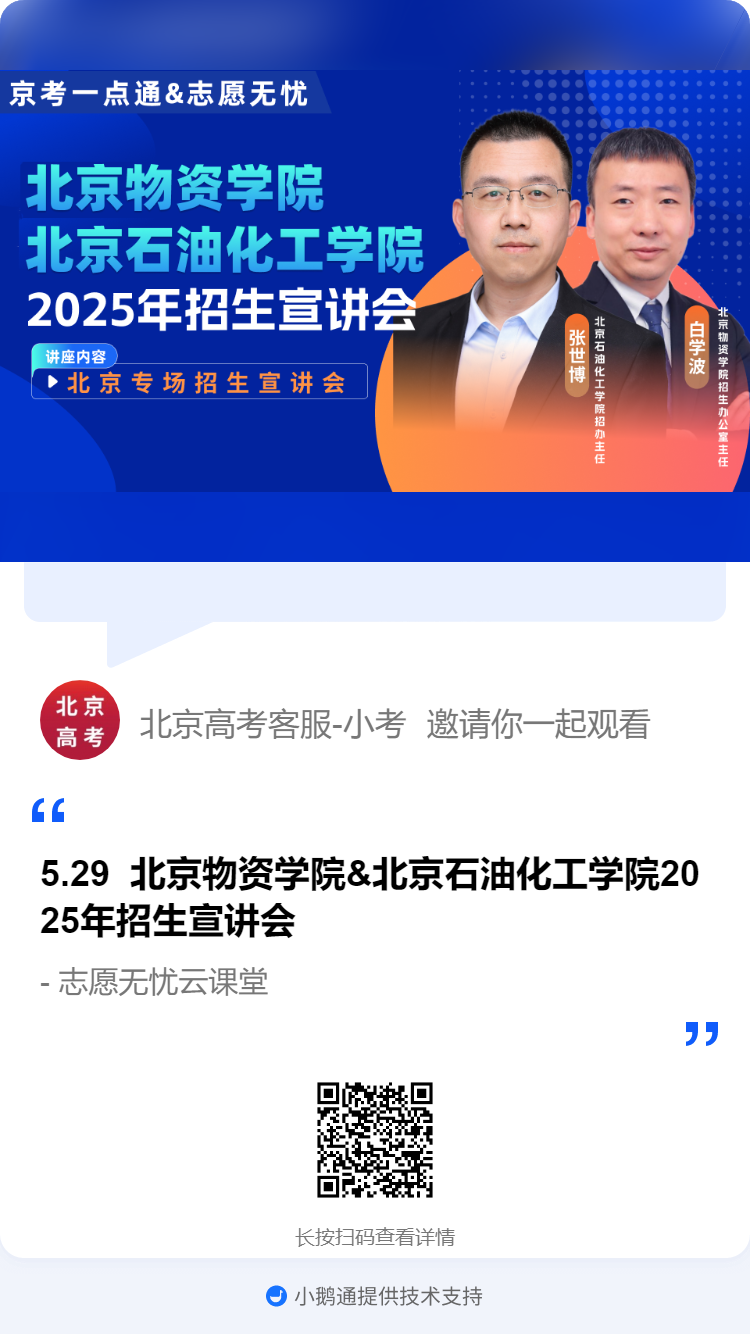 北京物资学院&北京石油化工学院2025年招生宣讲会北京专场
