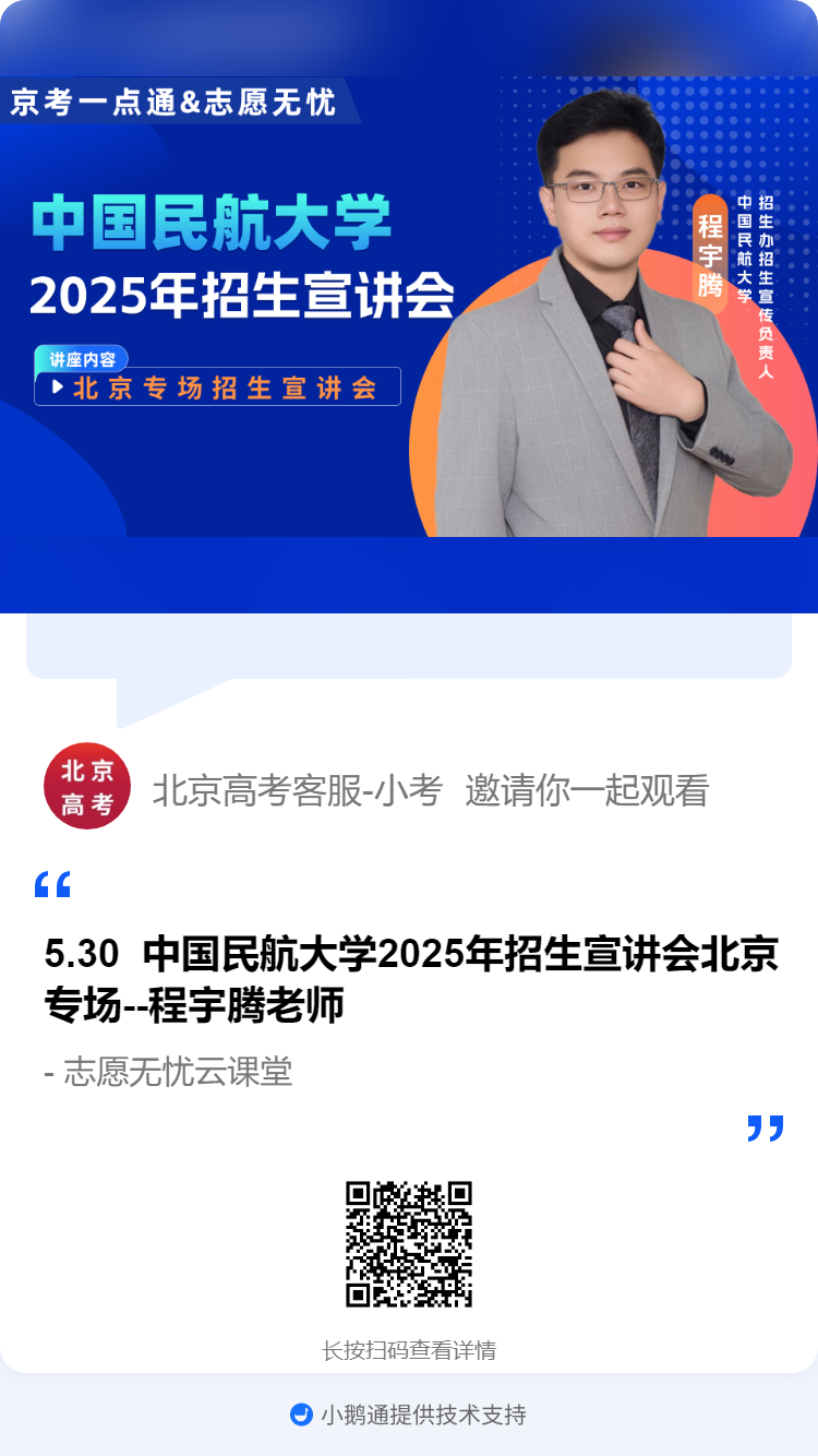中国民航大学2025年招生宣讲会北京专场