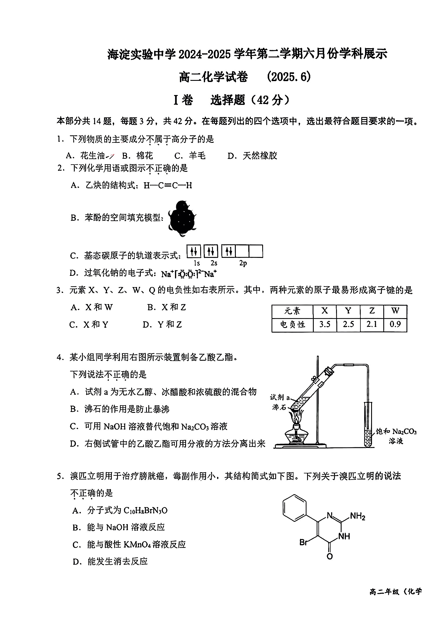 2025北京海淀实验中学高二6月月考化学试题及答案