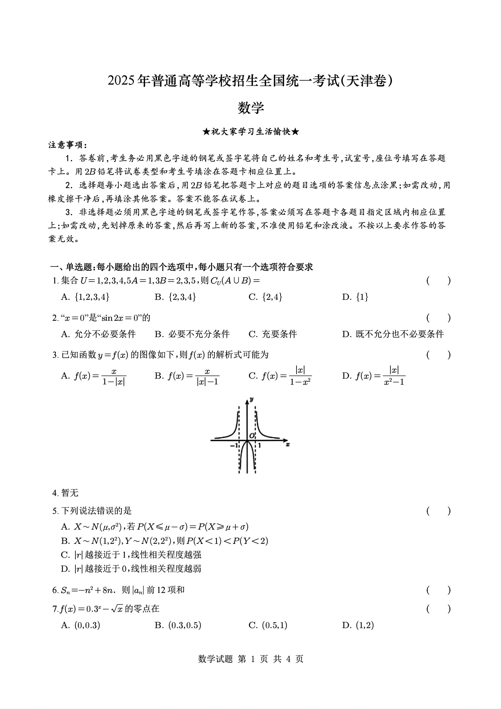 2025天津高考数学试题及答案