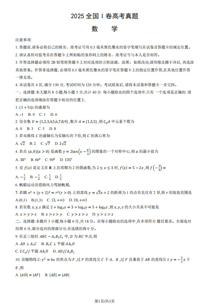 2025全国I卷高考数学试题及答案
