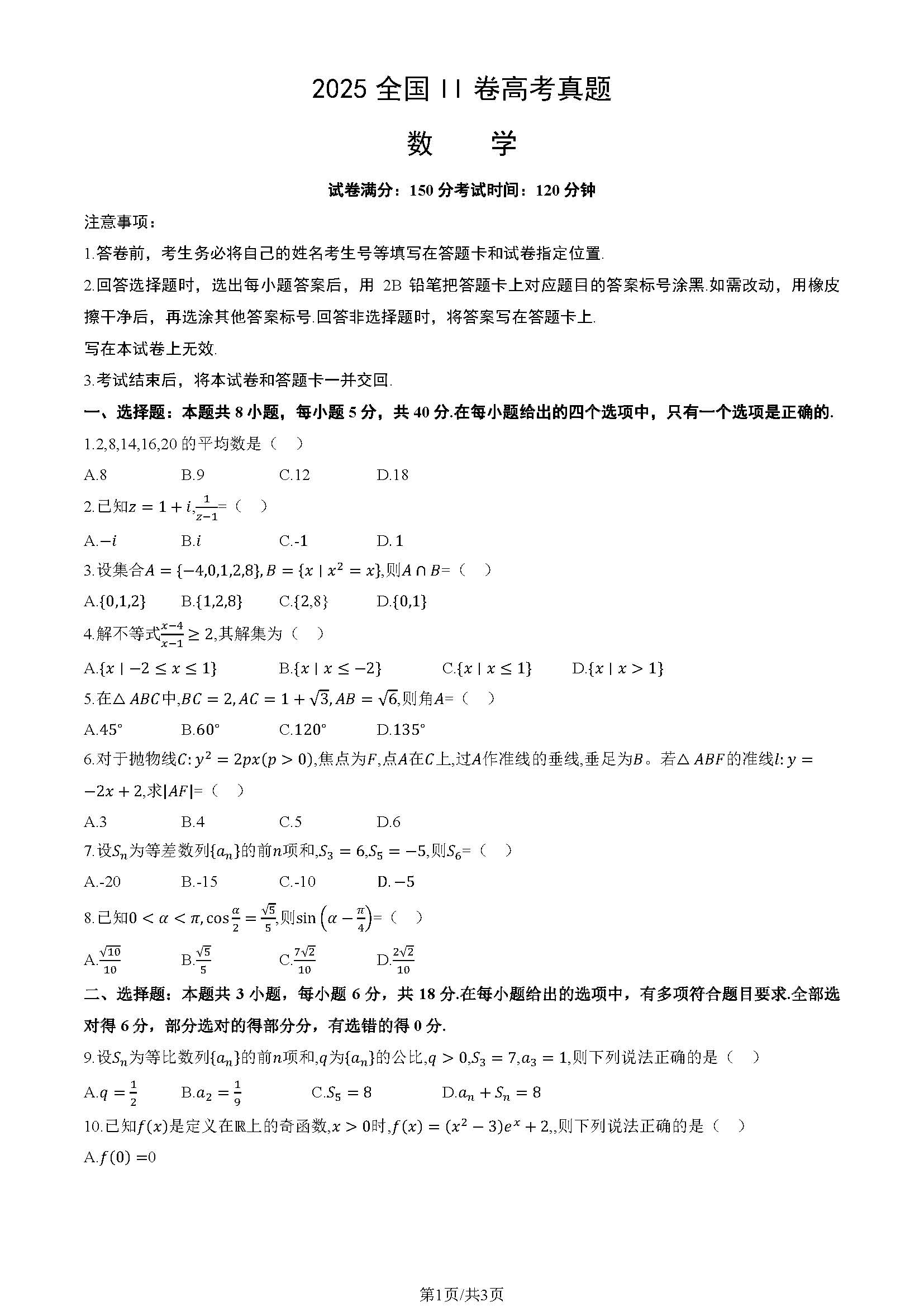 2025全国II卷高考数学试题及答案