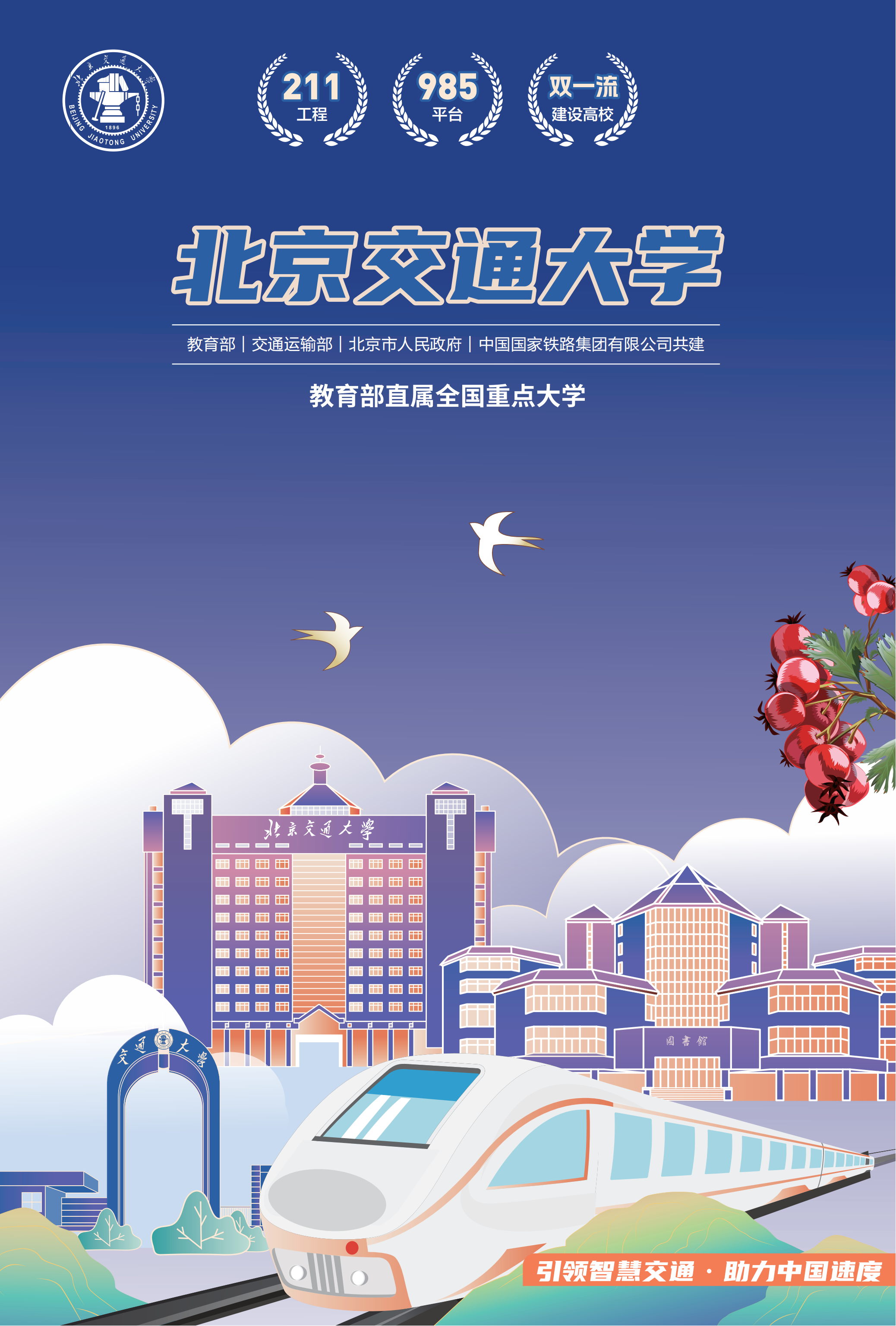 北京交通大学2025年招生要点